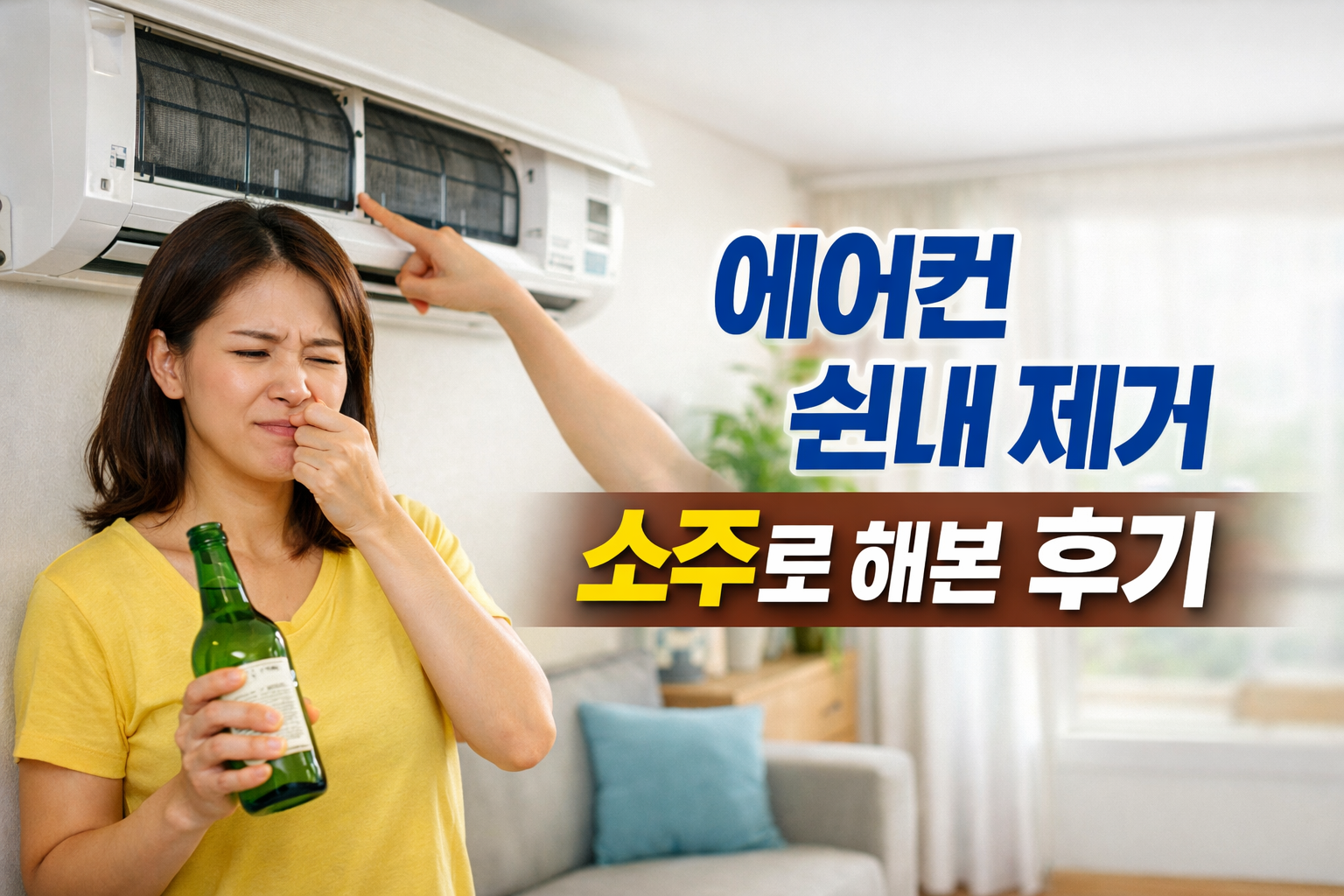 에어컨 쉰내 제거, 소주로 해본 후기: 결론부터 말하면 이 방법보다 중요한 5가지