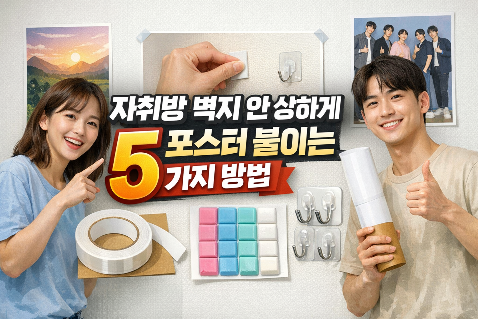 자취방 벽지 안 상하게 포스터 붙이는 5가지 방법, 원상복구 걱정 줄이는 실전 가이드
