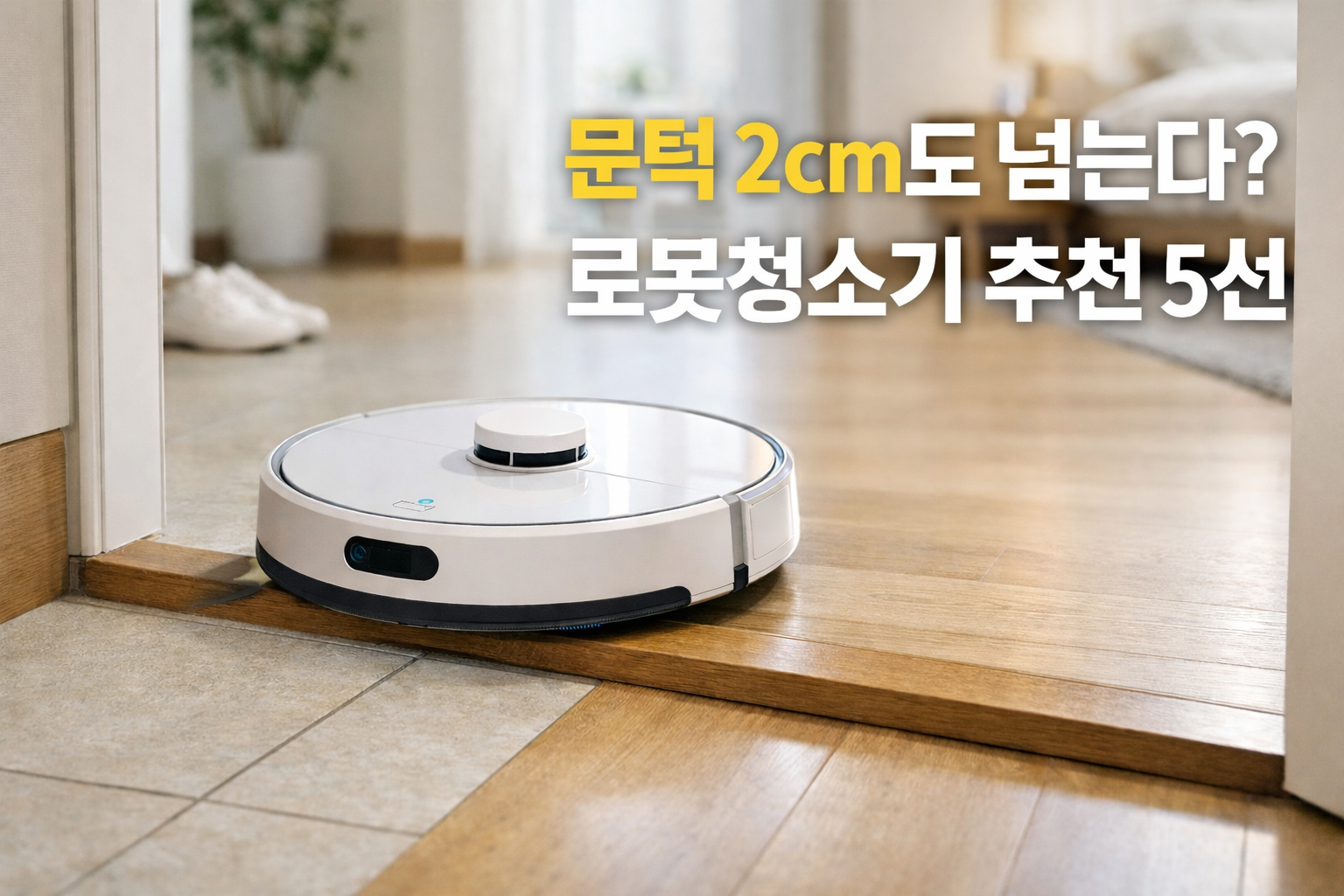 문턱 2cm도 넘는다? 로봇청소기 문턱 2cm 통과 가능 모델 5선 정리