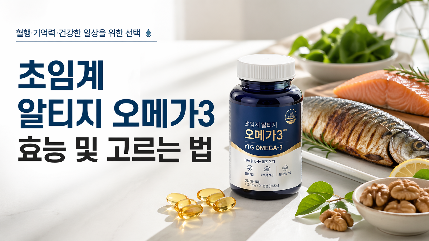 초임계 알티지 오메가3 효능 5가지와 고르는 법, 광고보다 중요한 체크포인트 총정리