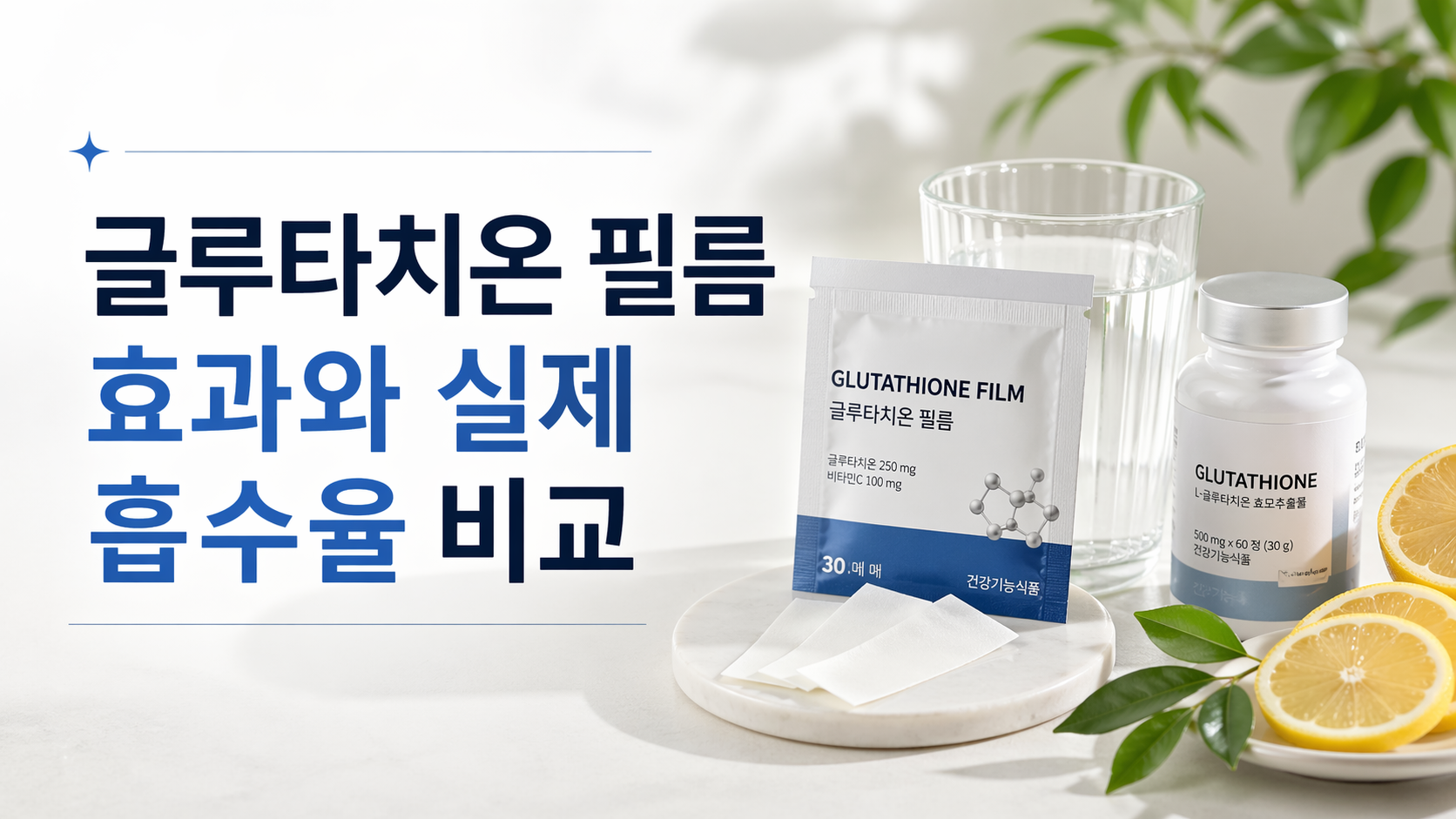 글루타치온 필름 효과와 실제 흡수율 비교, 광고보다 먼저 봐야 할 핵심 5가지