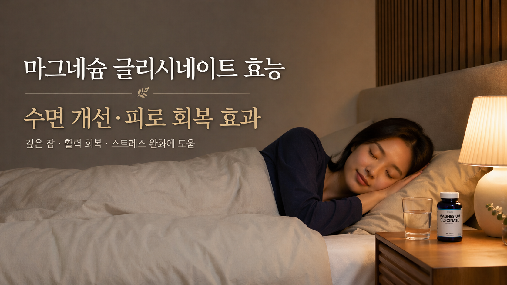 마그네슘 글리시네이트, 수면과 피로 회복에 진짜 도움될까? 꼭 알아야 할 5가지 효과와 복용 팁