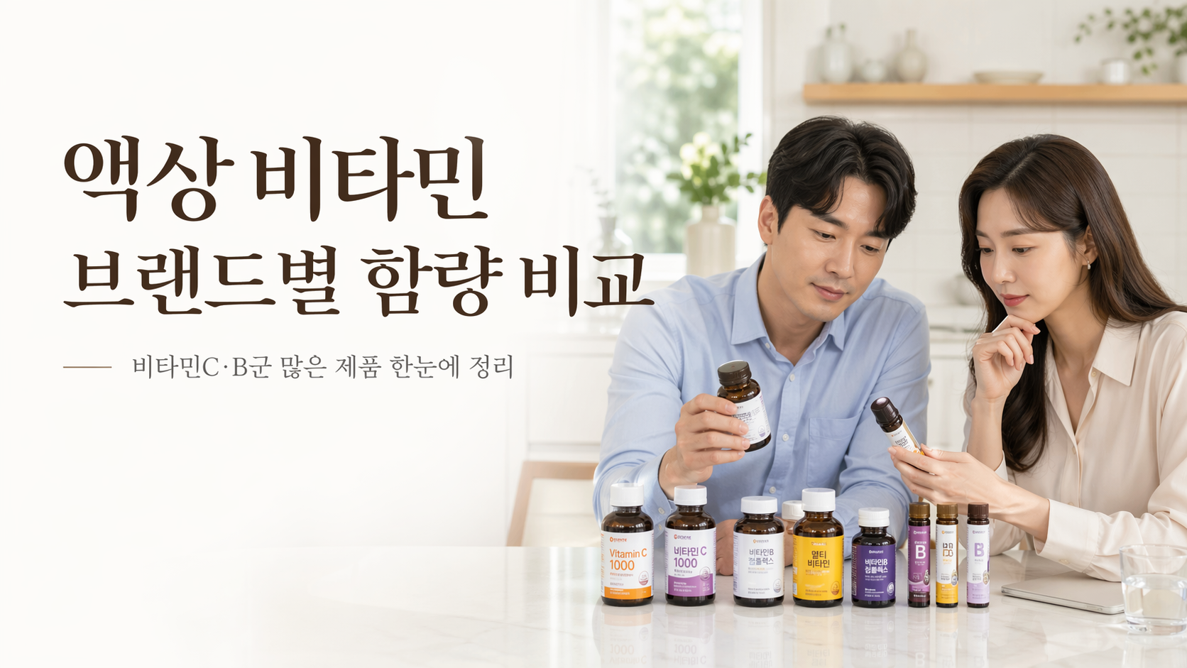 액상 비타민 브랜드별 비타민 함량 비교: 인기 이뮨샷 5종, 뭐가 얼마나 다를까?