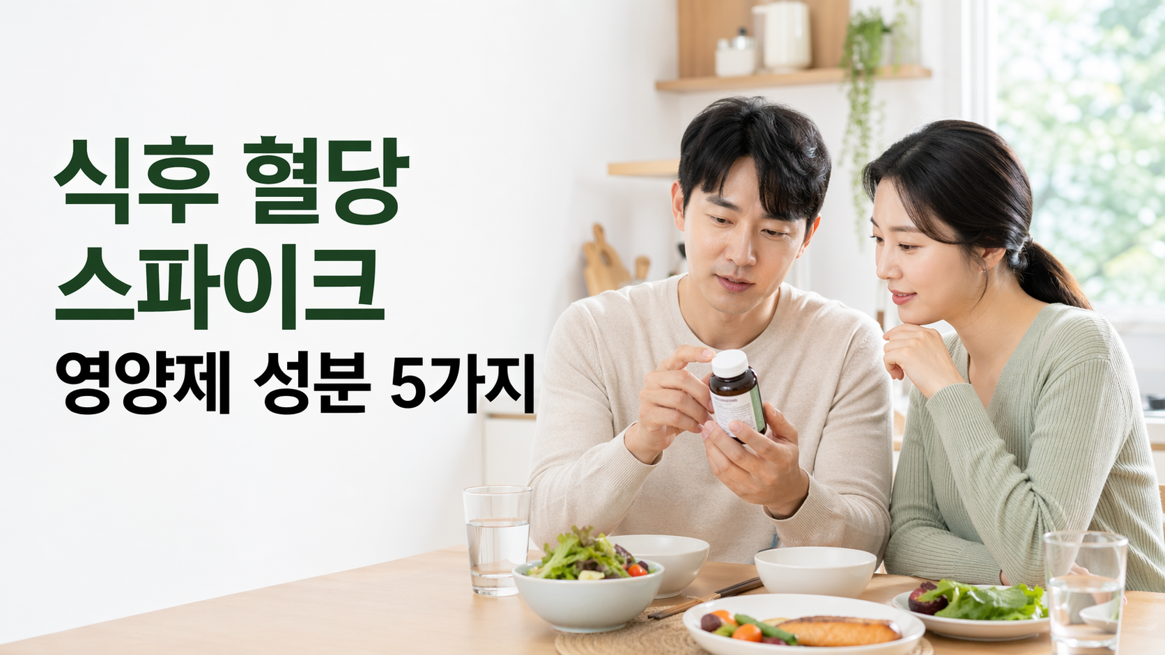 식후 혈당 스파이크 영양제 고를 때 꼭 보는 성분 5가지, 이것만 알면 실패 확률이 줄어요