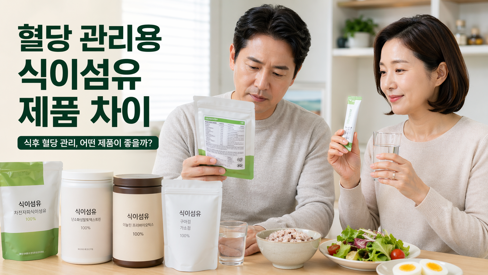 혈당 관리용 식이섬유 제품 차이, 5가지 기준으로 제대로 고르는 법
