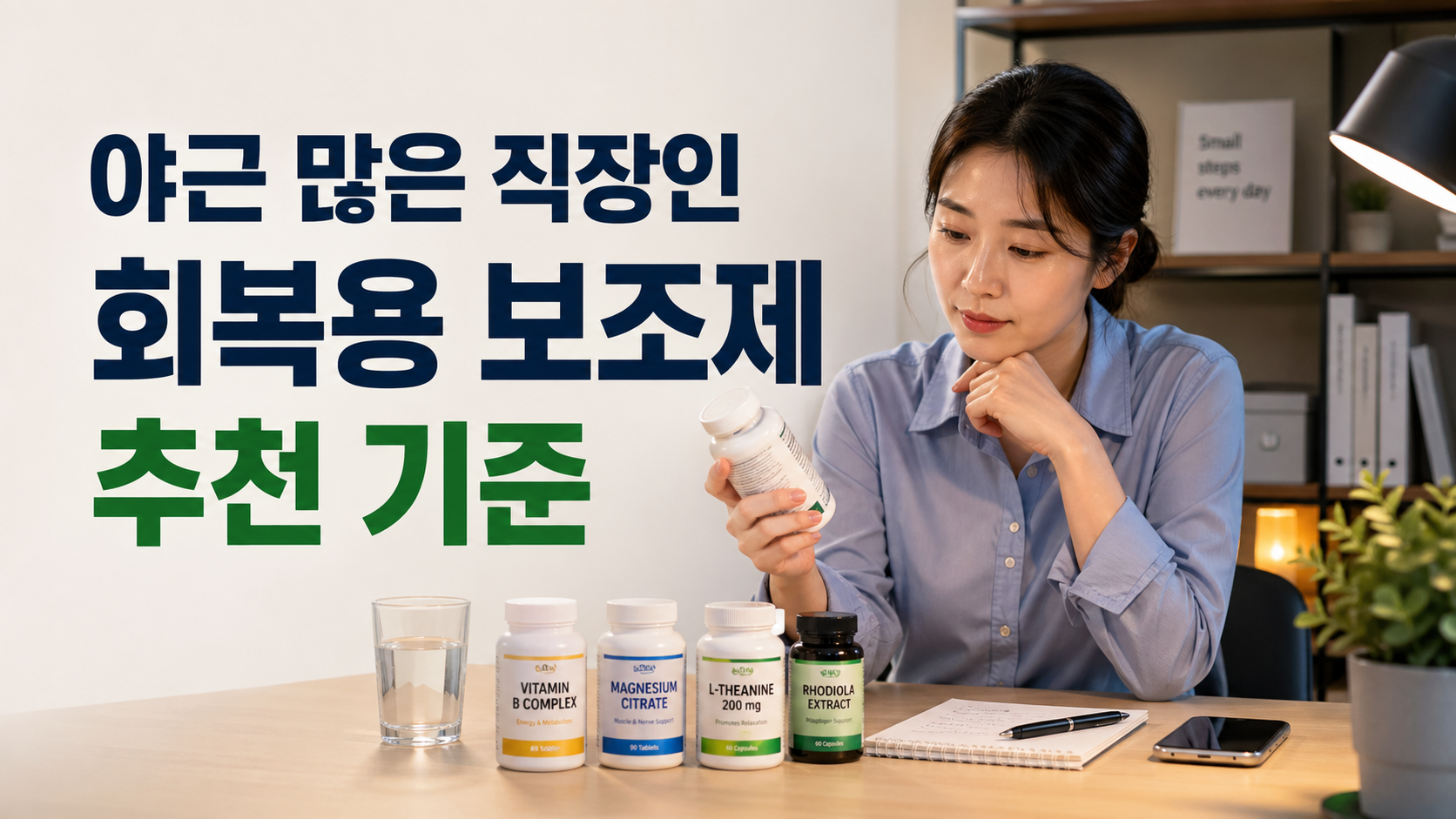 야근 많은 직장인 회복용 보조제 추천 기준 5가지, 무조건 피해야 할 선택도 있습니다
