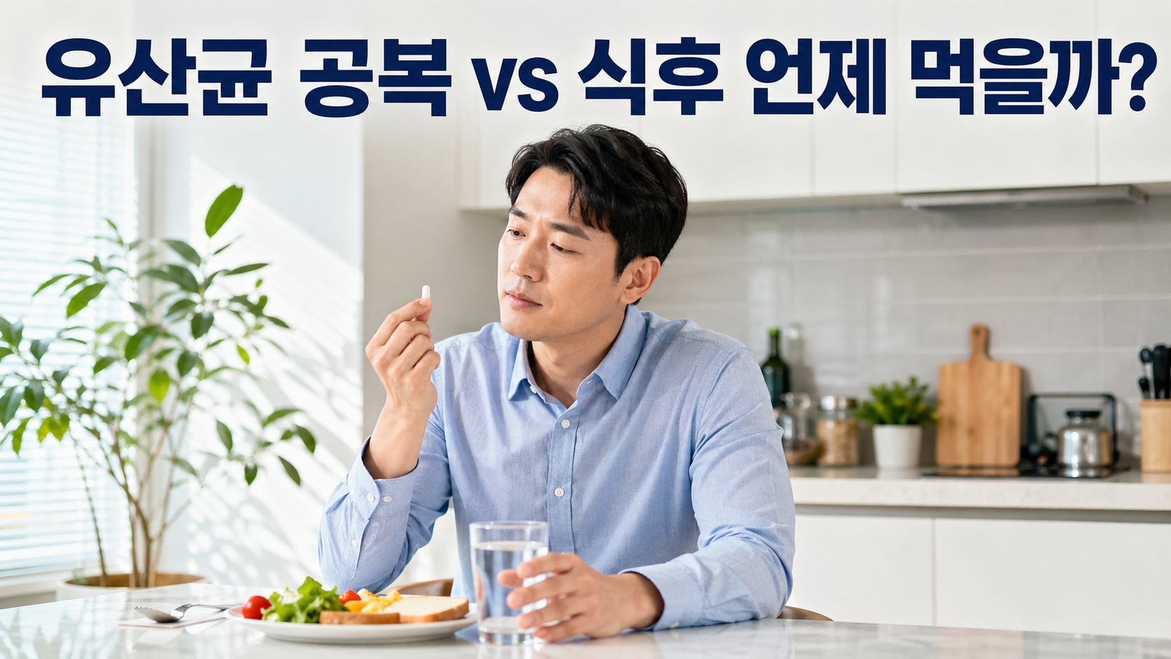유산균 공복 vs 식후, 가장 편한 복용 시간 5가지 기준으로 정리