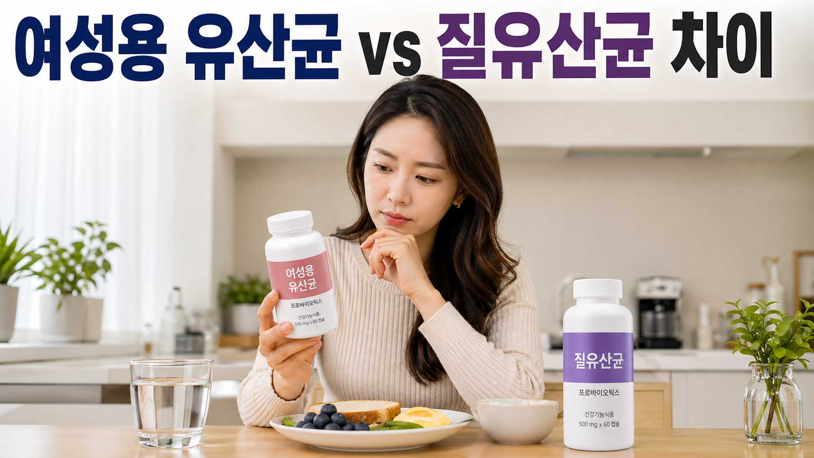 여성용 유산균 vs 질유산균 차이, 쉽게 이해하는 핵심 정리