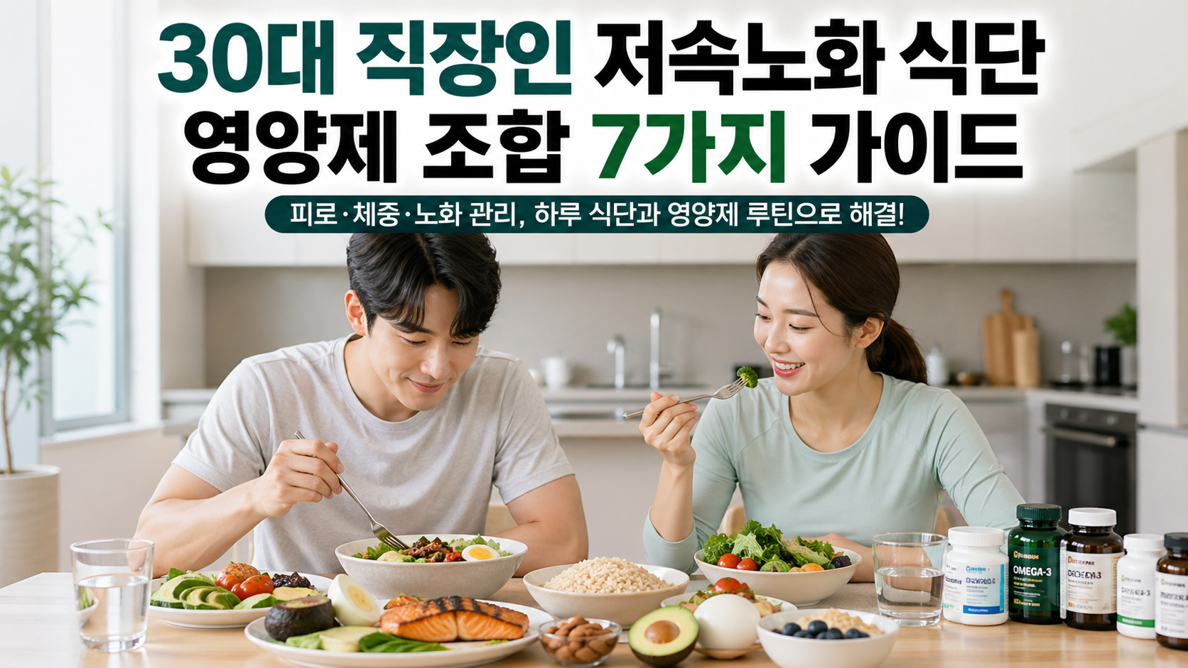 30대 직장인 저속노화 식단 영양제 조합 7가지, 바쁘게 살아도 실천되는 현실 가이드