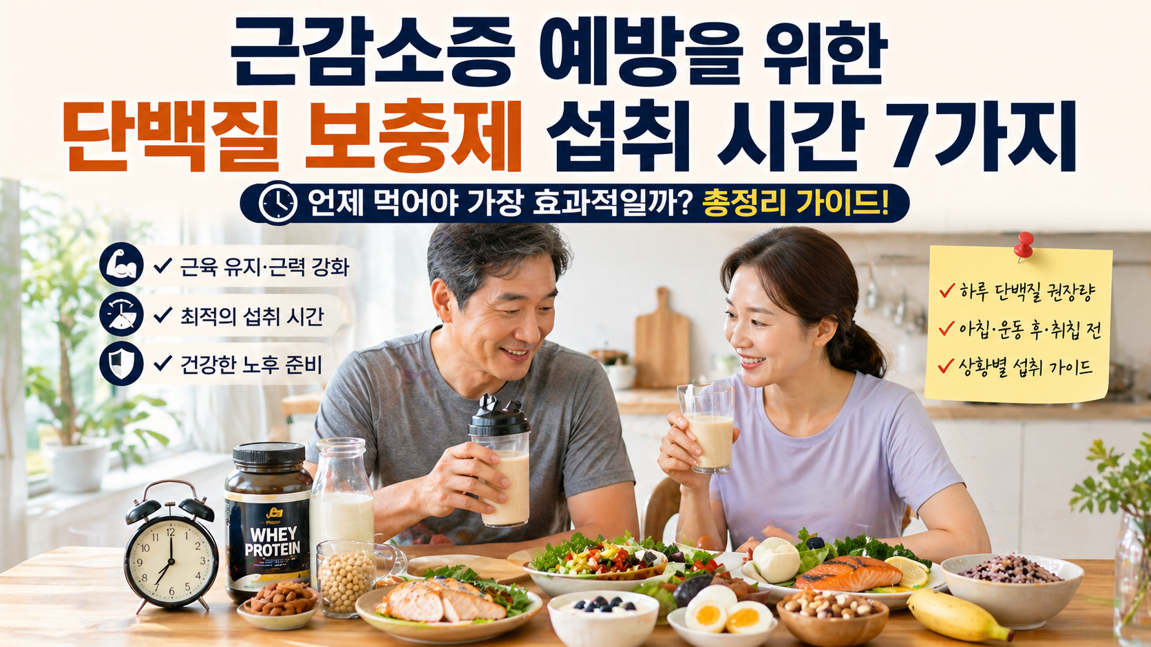 근감소증 예방을 위한 단백질 보충제 섭취 시간 7가지, 언제 먹어야 가장 효과적일까?