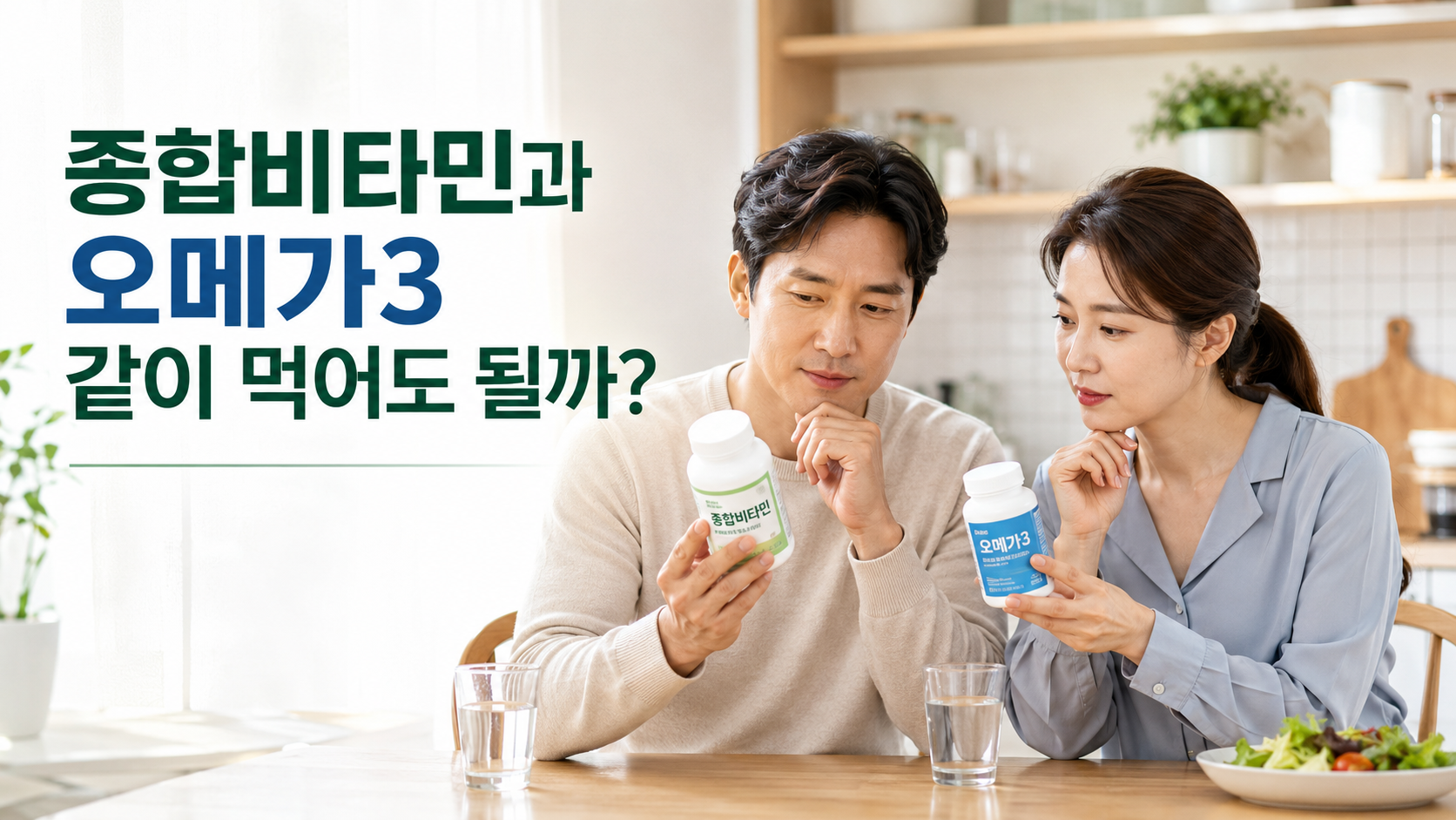종합비타민과 오메가3를 함께 복용해도 되는지 비교하는 한국인 부부의 건강 블로그 썸네일