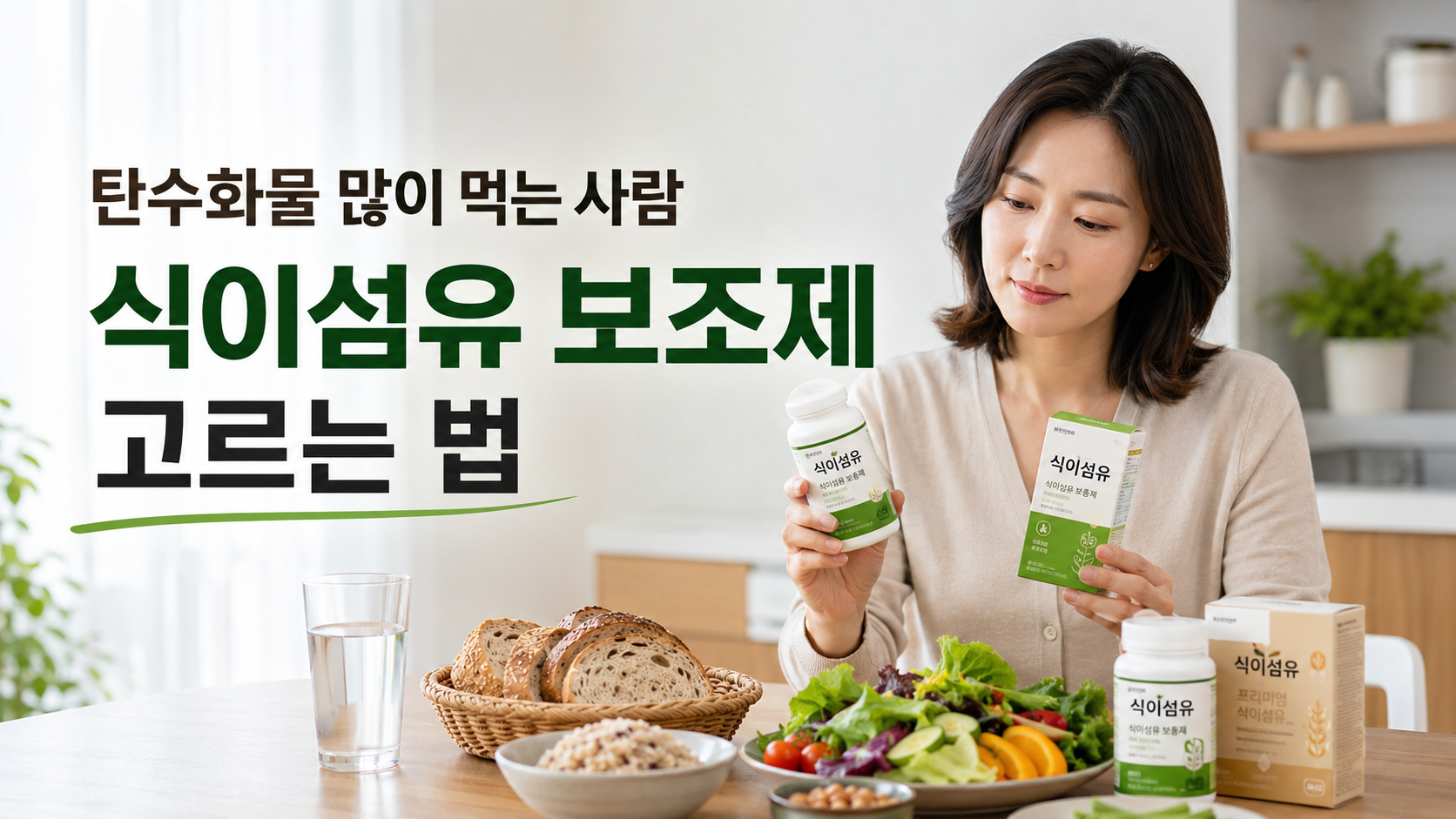 탄수화물 많이 먹는 사람 식이섬유 보조제 고르는 법 썸네일