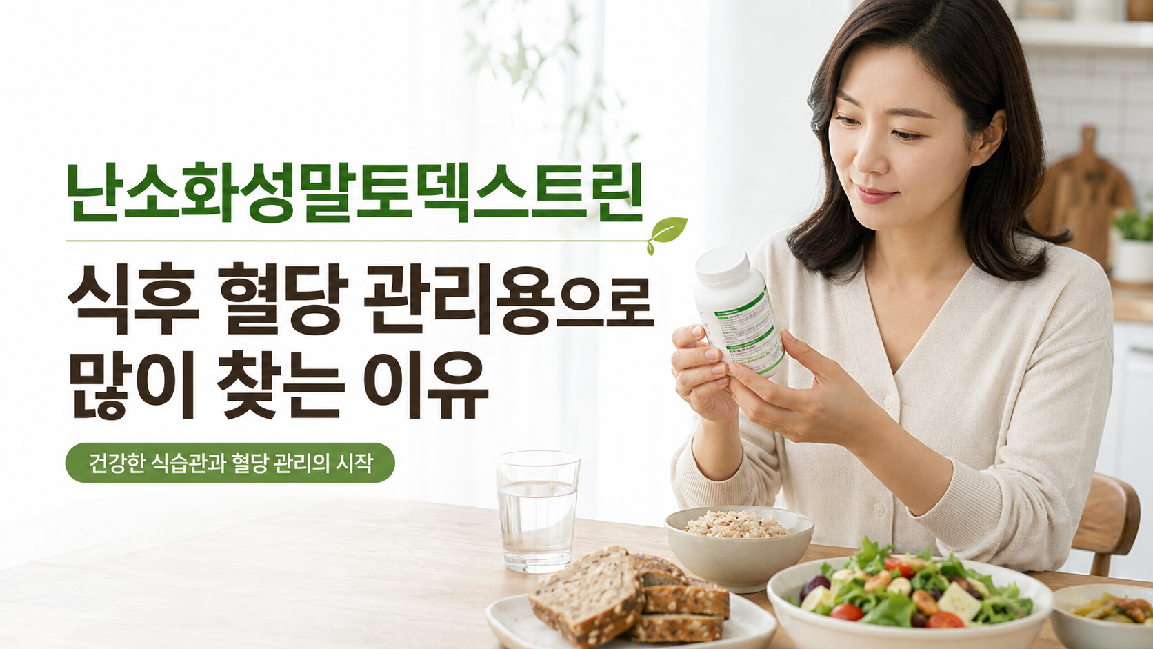 난소화성말토덱스트린 식후 혈당 관리용으로 많이 찾는 이유 썸네일