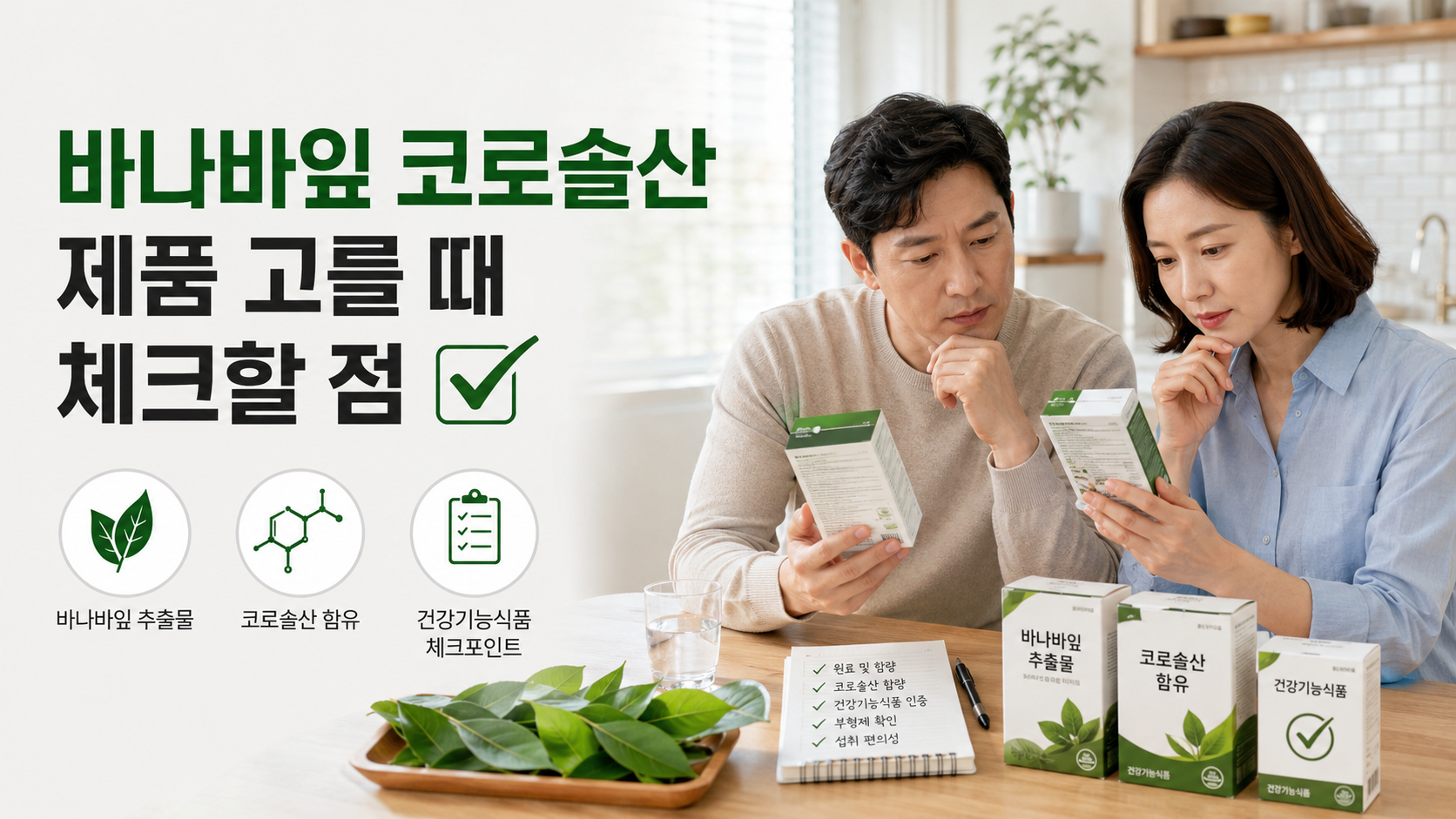 바나바잎 코로솔산 제품 고를 때 체크할 점을 비교하는 한국인 건강기능식품 구매 장면