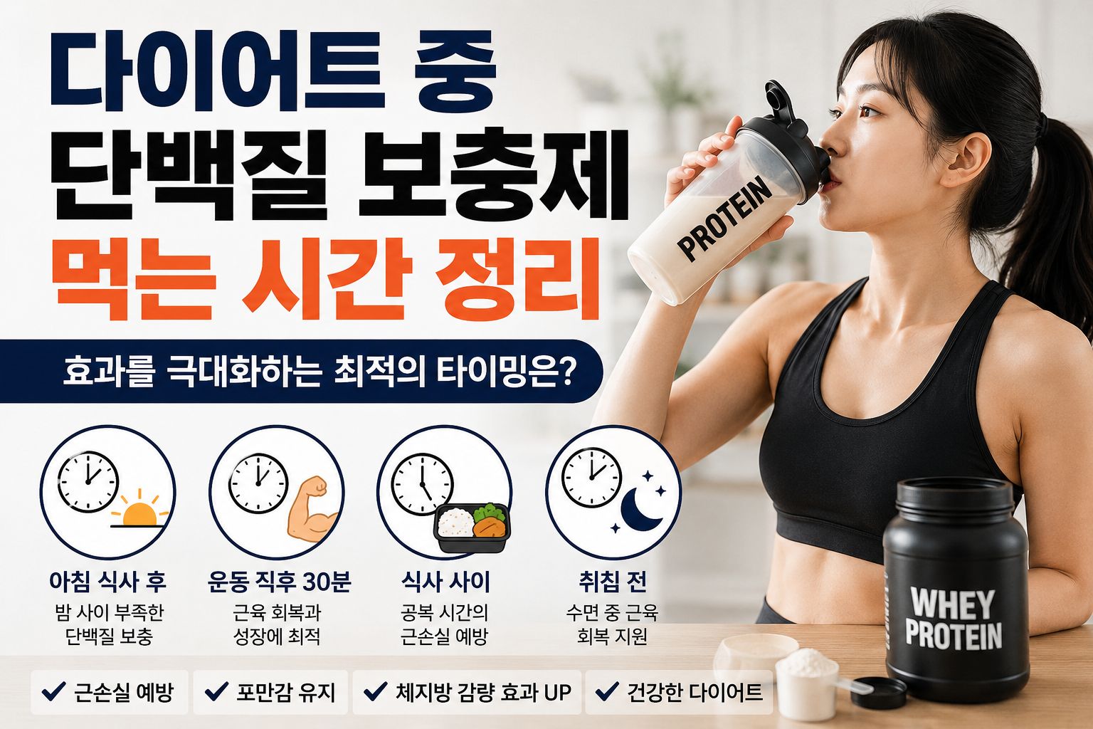 다이어트 중 단백질 보충제 먹는 시간과 섭취 타이밍 정리