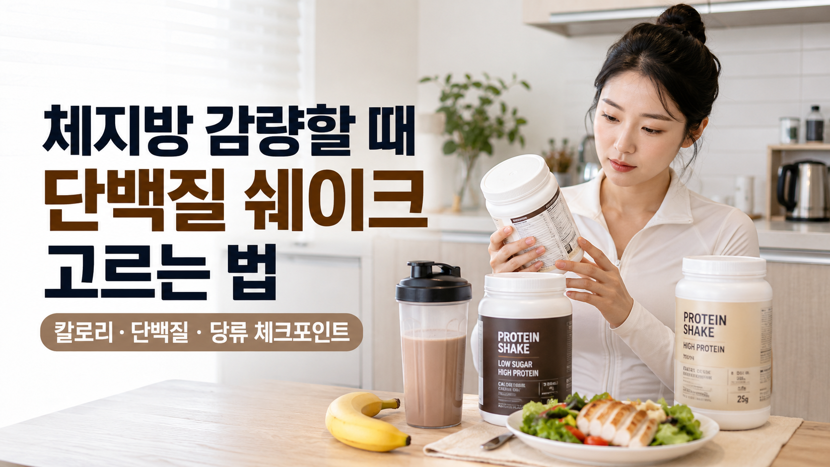 체지방 감량할 때 단백질 쉐이크 고르는 법 썸네일