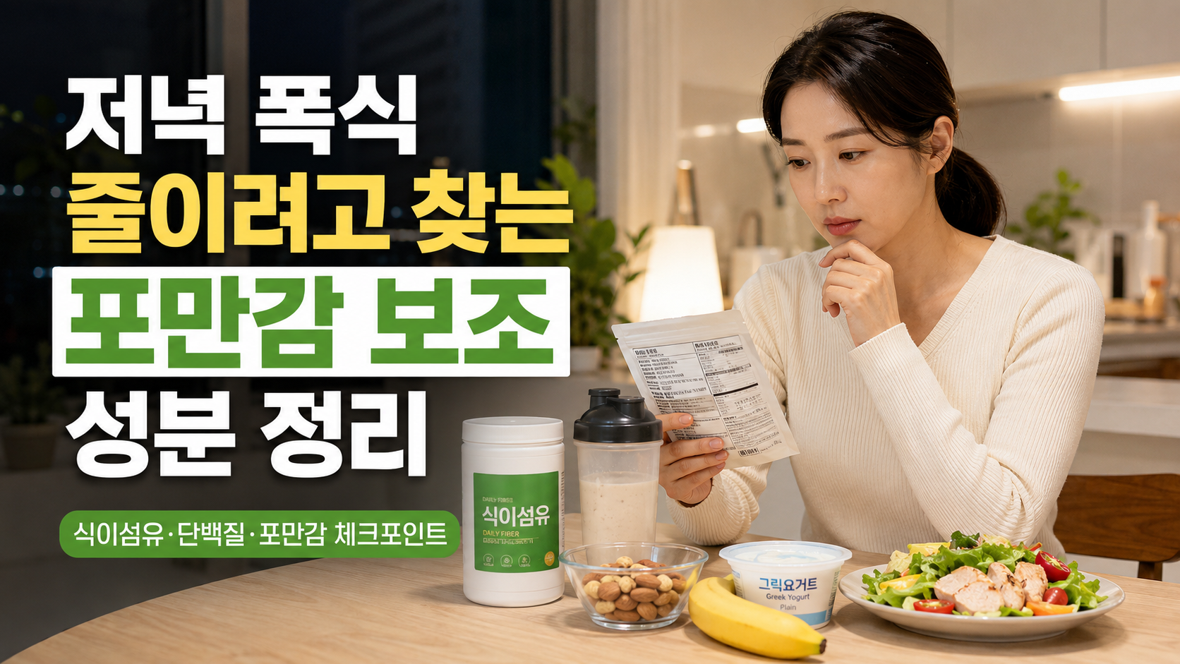 저녁 폭식 줄이려고 찾는 포만감 보조 성분 정리 썸네일