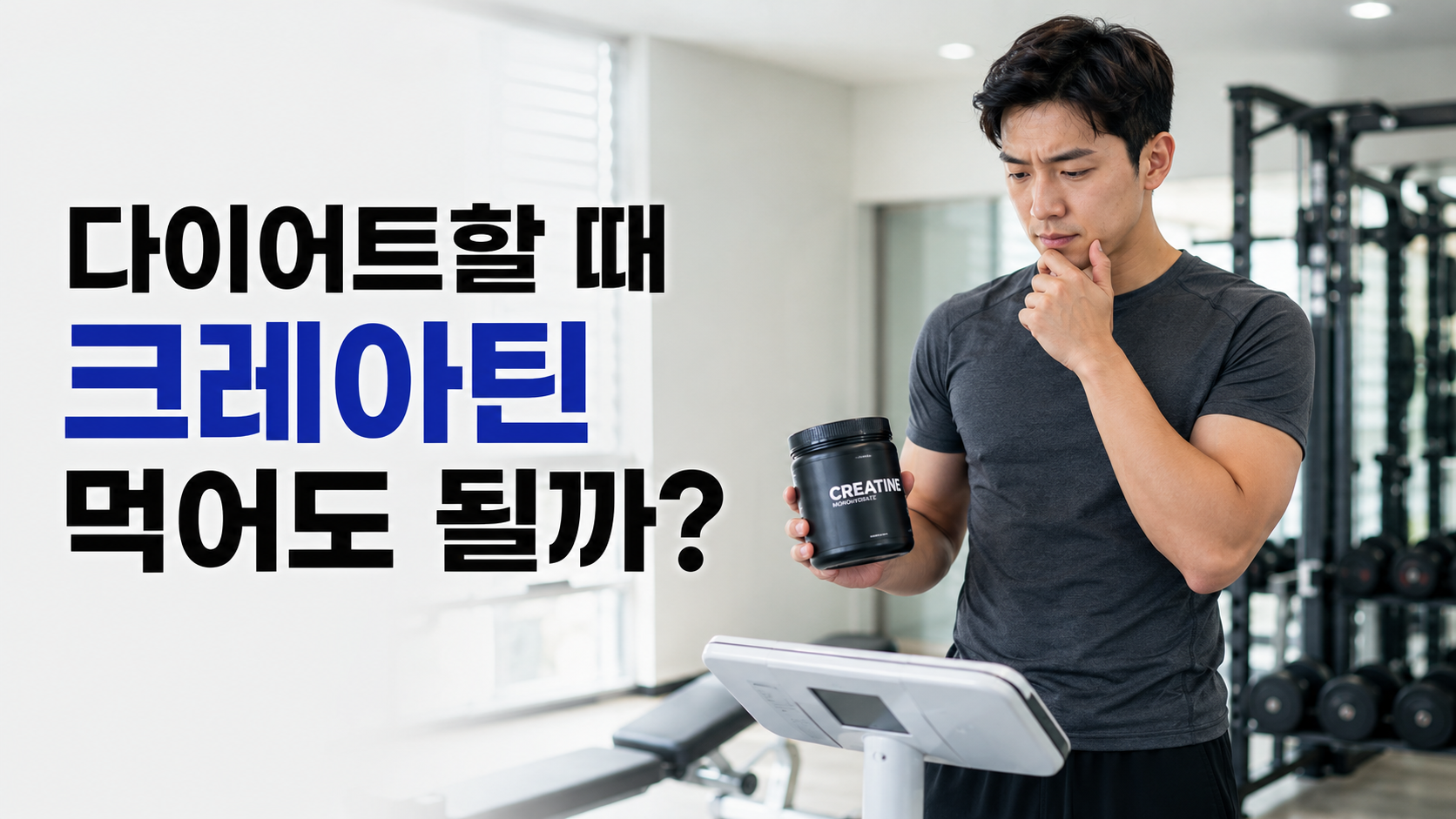 다이어트 중 크레아틴 섭취를 고민하는 한국인 남성이 체중계와 보충제를 함께 보는 모습