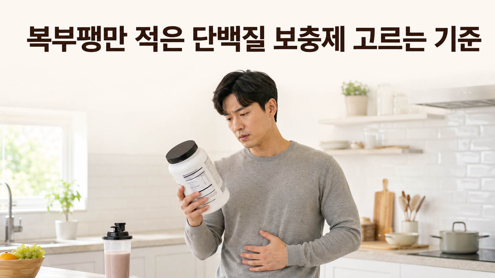 복부팽만 적은 단백질 보충제 고르는 기준을 확인하는 한국인 직장인 썸네일 이미지