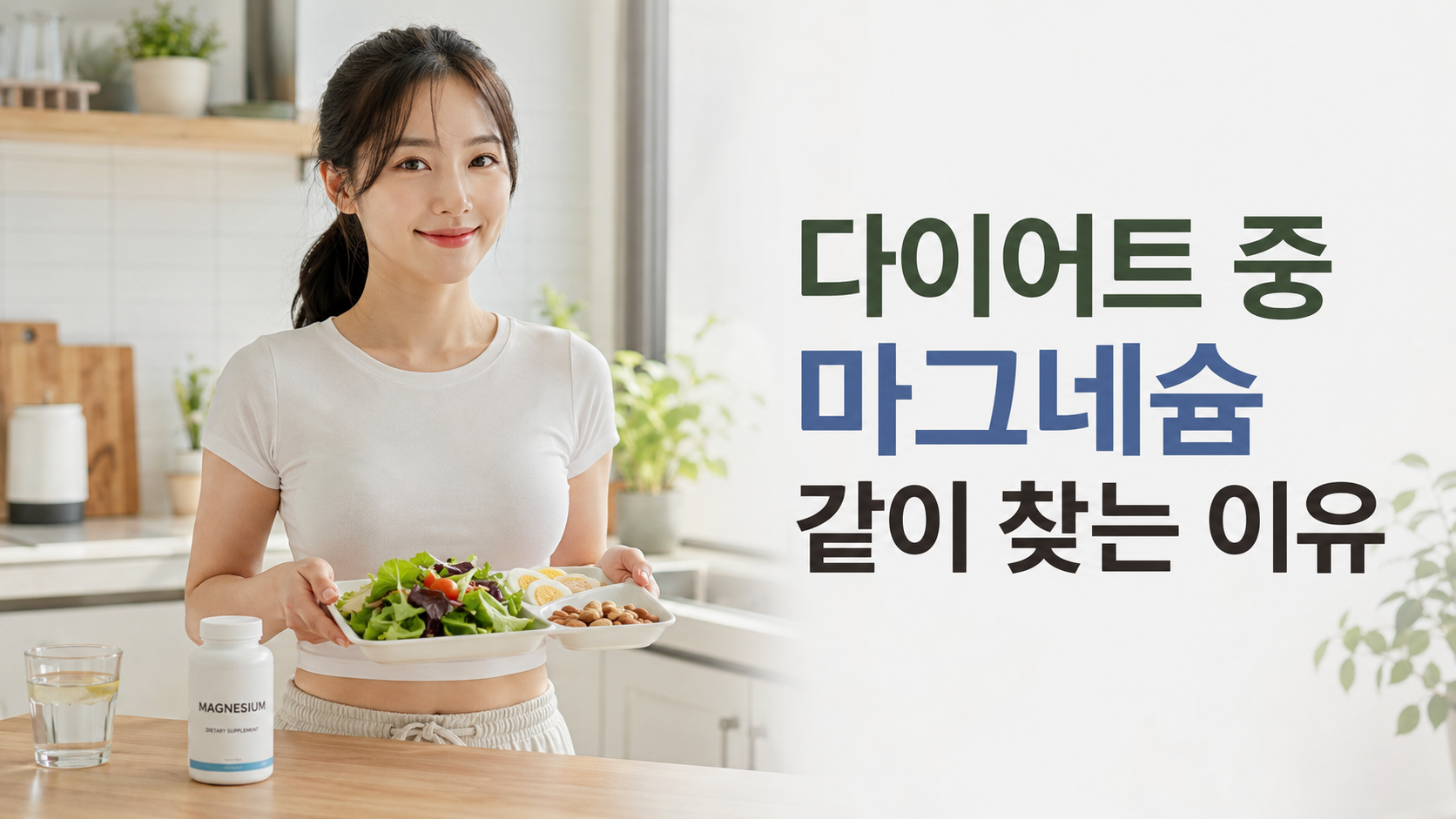 다이어트 중 마그네슘을 찾는 이유를 보여주는 한국인 여성 식단 썸네일 이미지