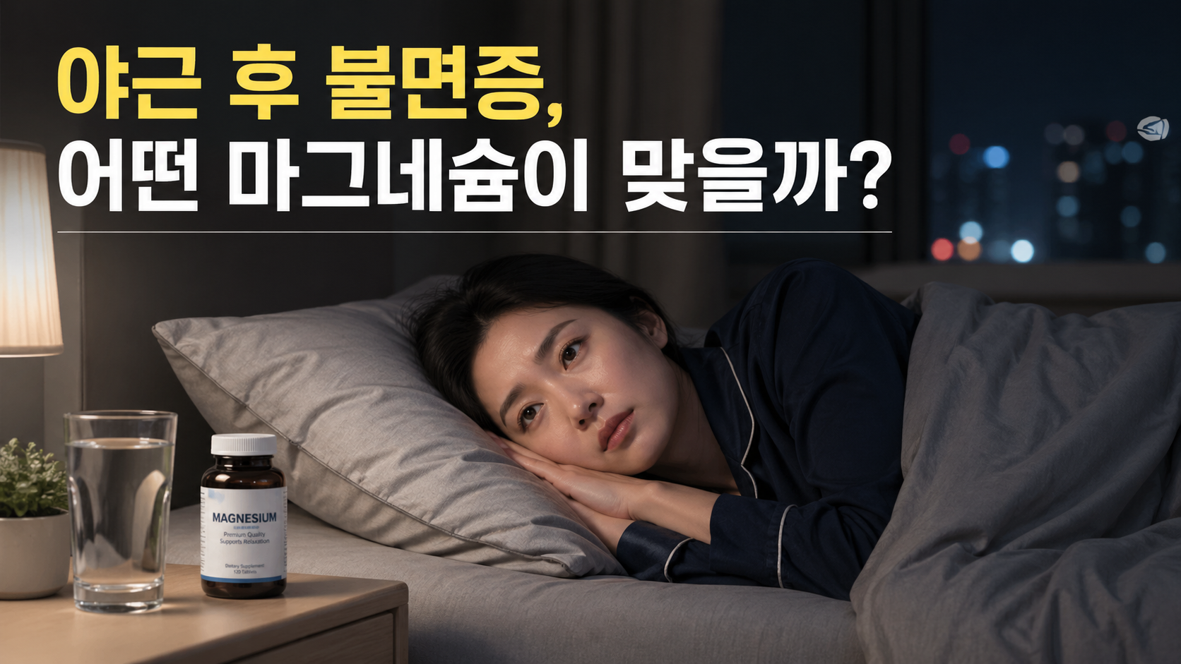 야근 후 불면증으로 잠들지 못하는 한국인 직장인과 마그네슘 보충제 썸네일