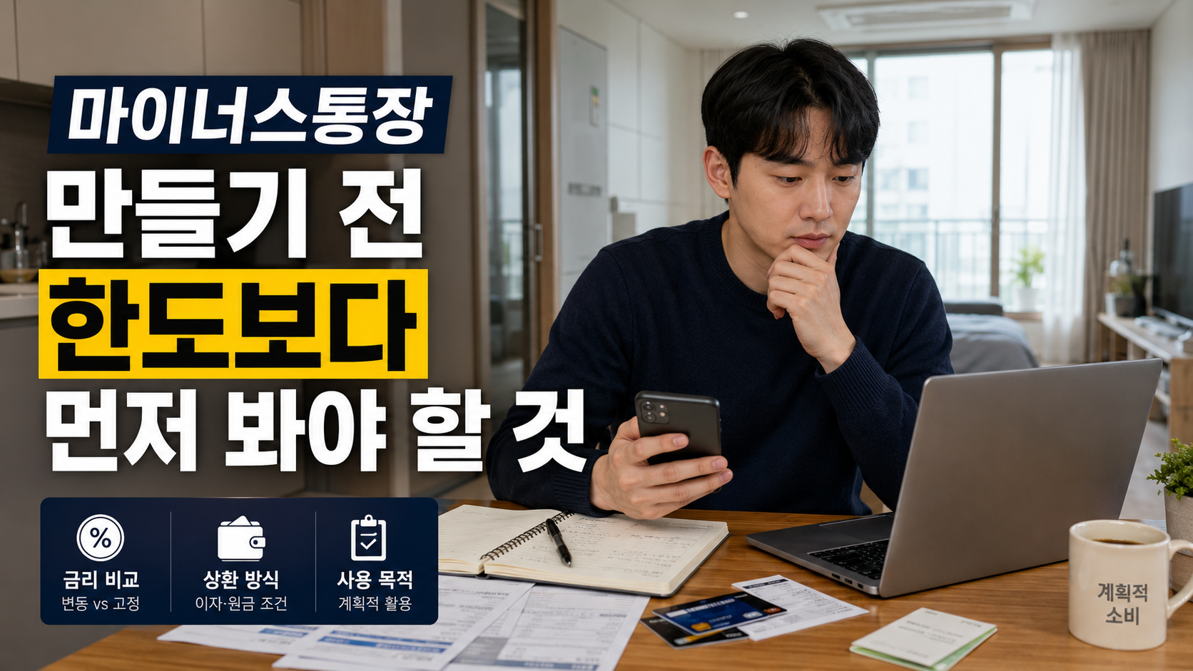 한국의 20대 직장인이 마이너스통장 한도와 금리를 비교하며 만들기 전 체크할 사항을 고민하는 장면