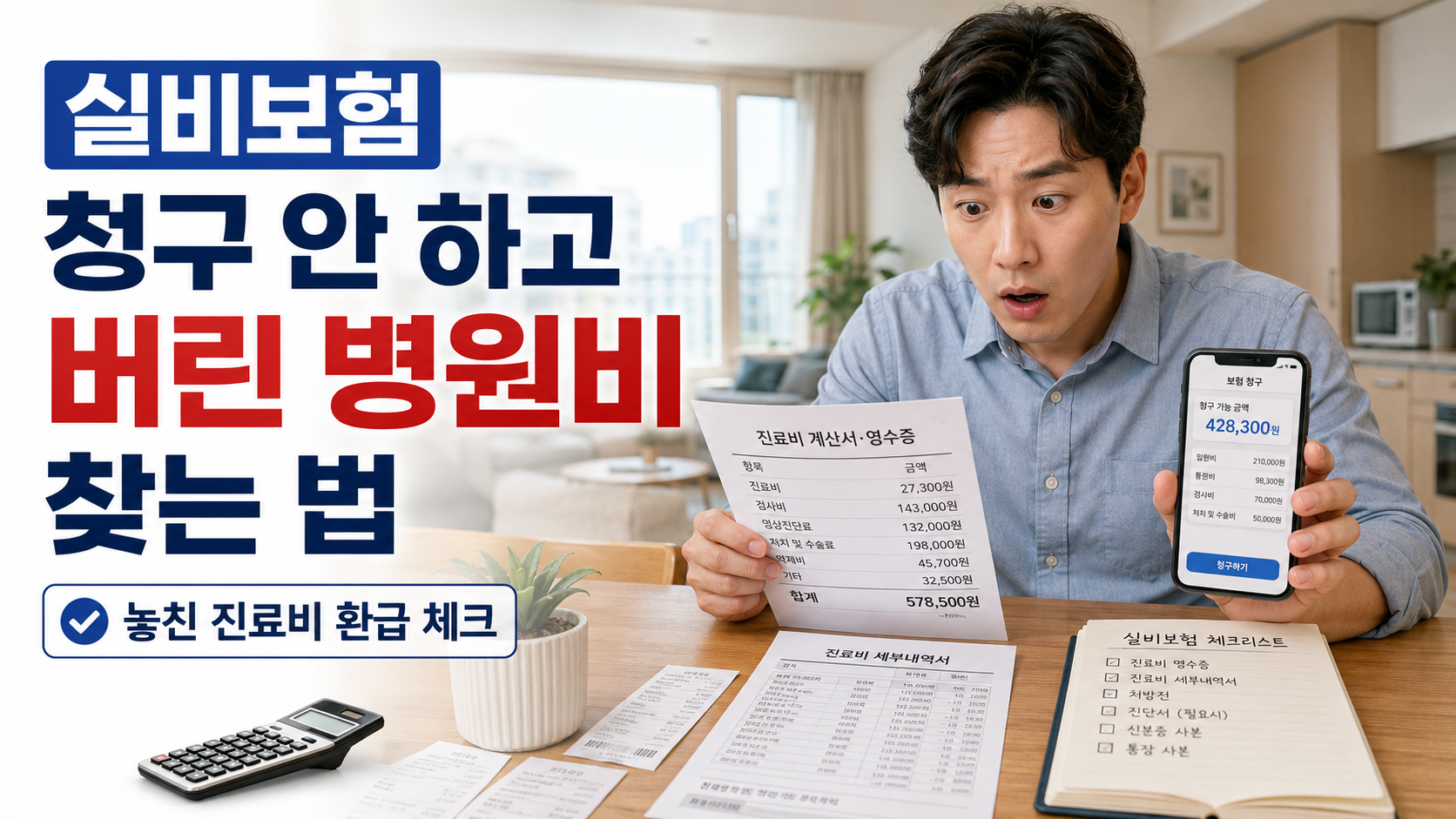 실비보험 청구 안 하고 놓친 병원비를 찾는 한국인 직장인