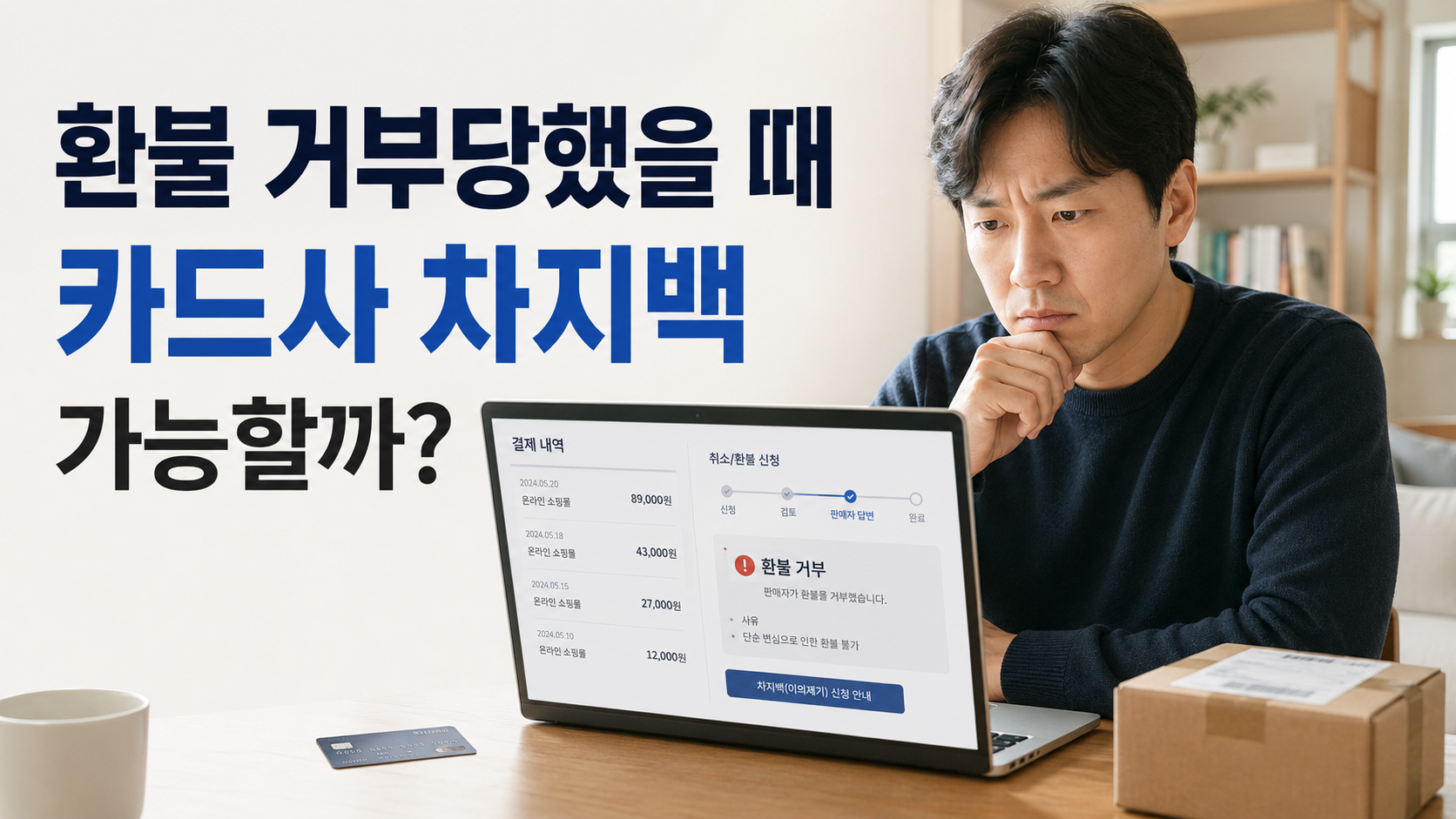 환불 거부를 당한 뒤 카드사 차지백 가능 여부를 확인하는 한국인 직장인 썸네일 이미지