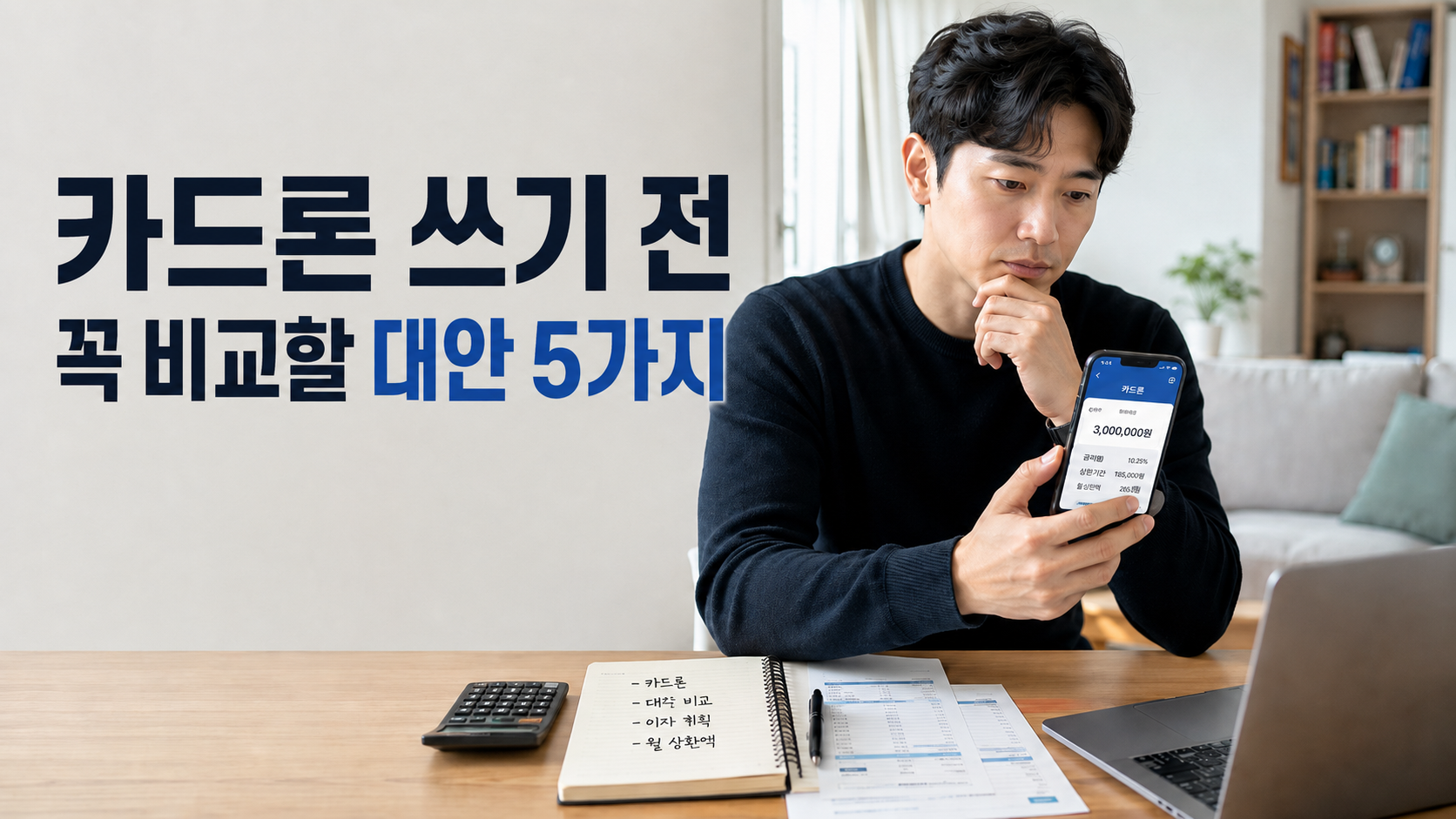 카드론 쓰기 전 대안 비교를 고민하는 한국인 직장인 금융 블로그 썸네일