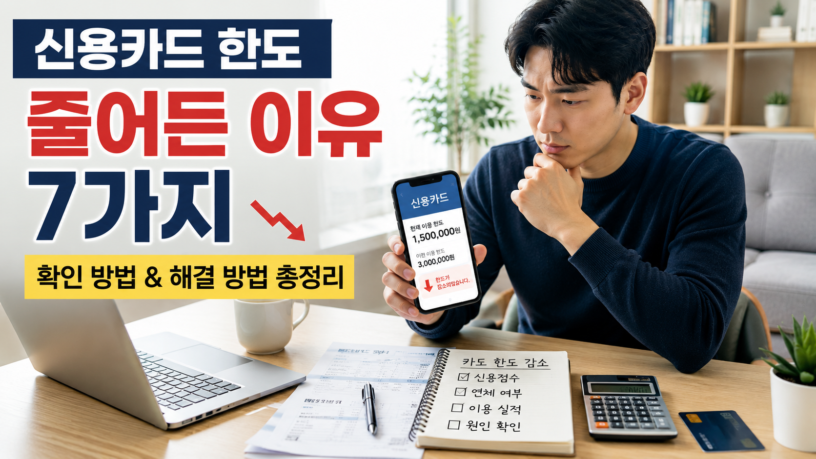 신용카드 한도 줄어든 이유를 확인하는 한국인 직장인 금융 블로그 썸네일