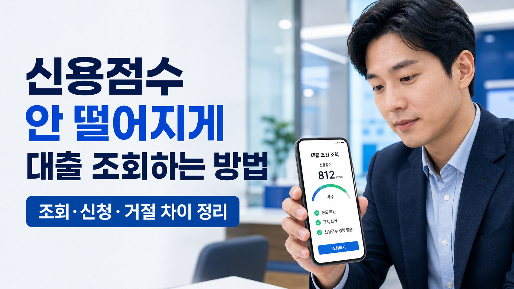 신용점수 안 떨어지게 대출 조회하는 방법을 설명하는 한국 금융 블로그 썸네일