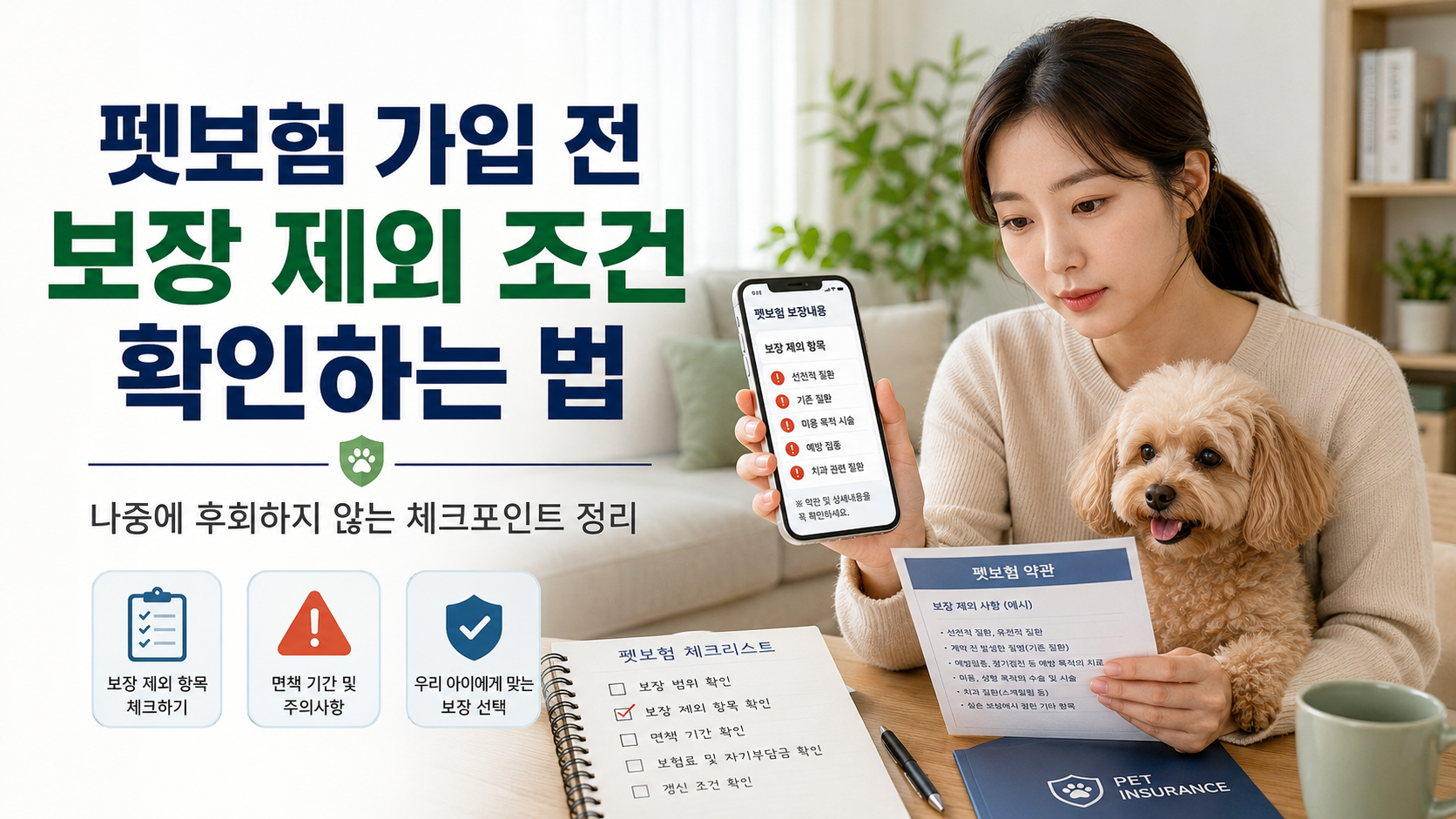 펫보험 가입 전 보장 제외 조건을 확인하는 한국인 보호자와 반려견 썸네일 이미지