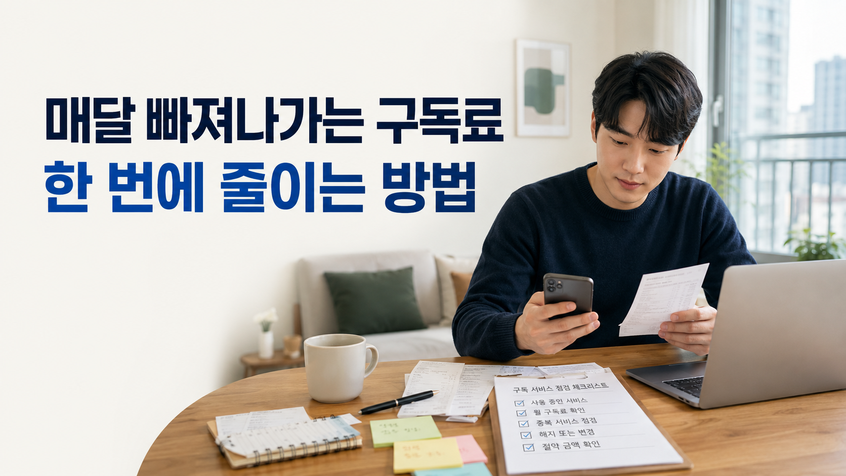 매달 빠져나가는 구독료 한 번에 줄이는 방법 썸네일