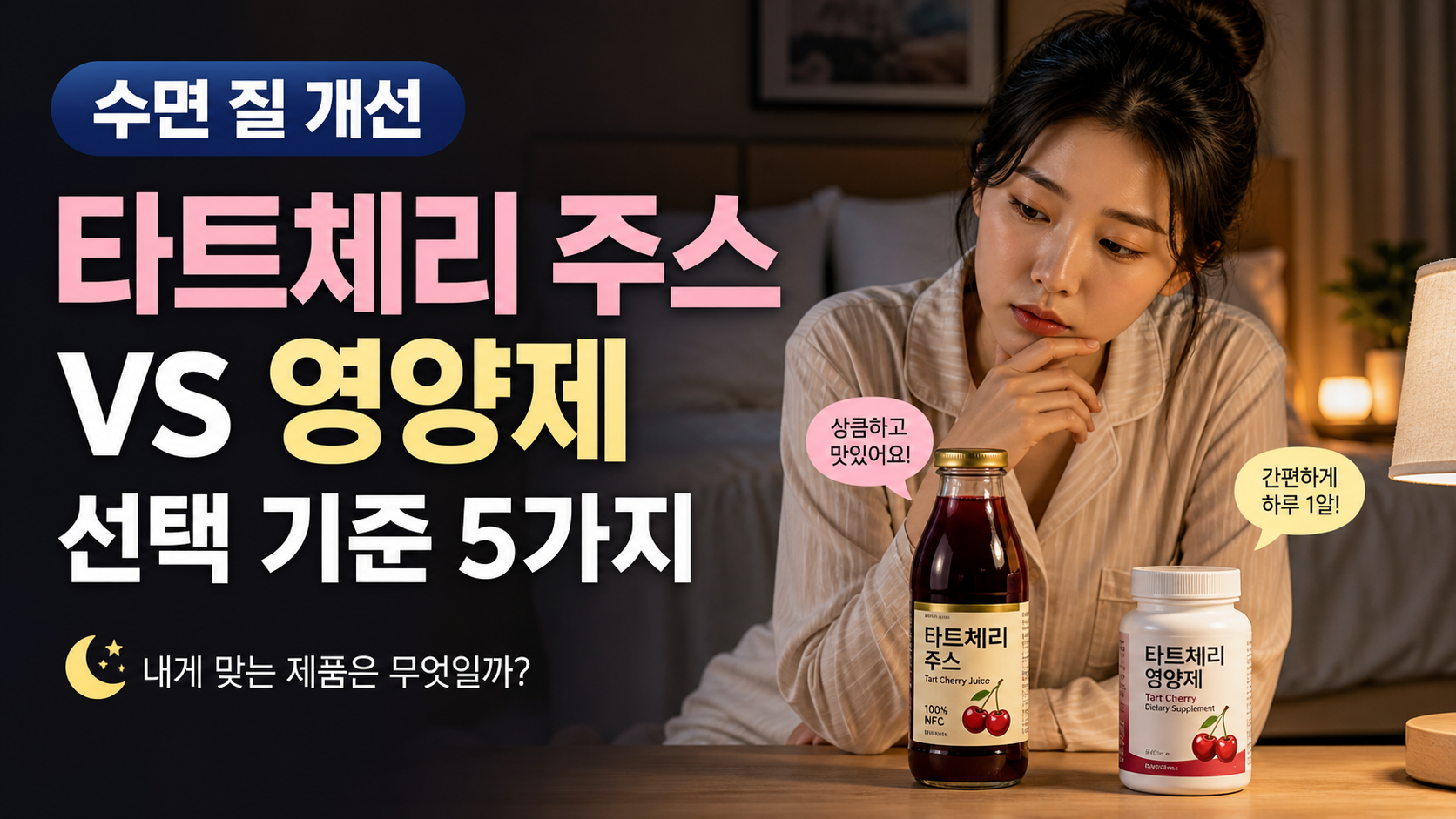 수면 질 개선용 타트체리 주스와 영양제 선택 기준을 비교한 블로그 썸네일