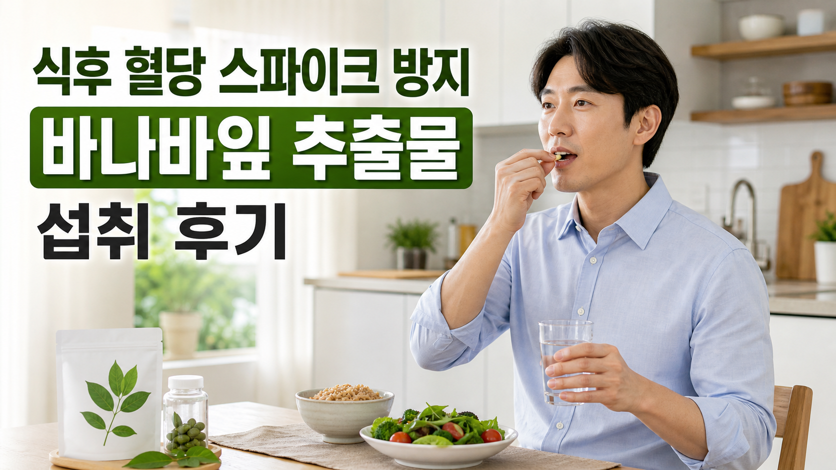 식후 혈당 스파이크 관리에 도움을 줄 수 있는 바나바잎 추출물 섭취 후기 썸네일