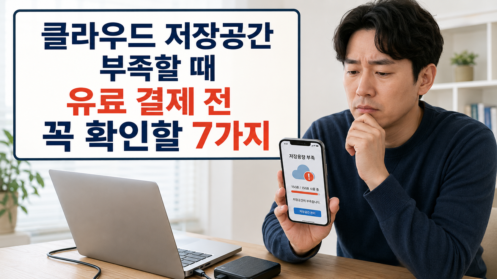 클라우드 저장공간 부족으로 유료 결제 전 확인 사항을 살펴보는 한국인 직장인 썸네일 이미지