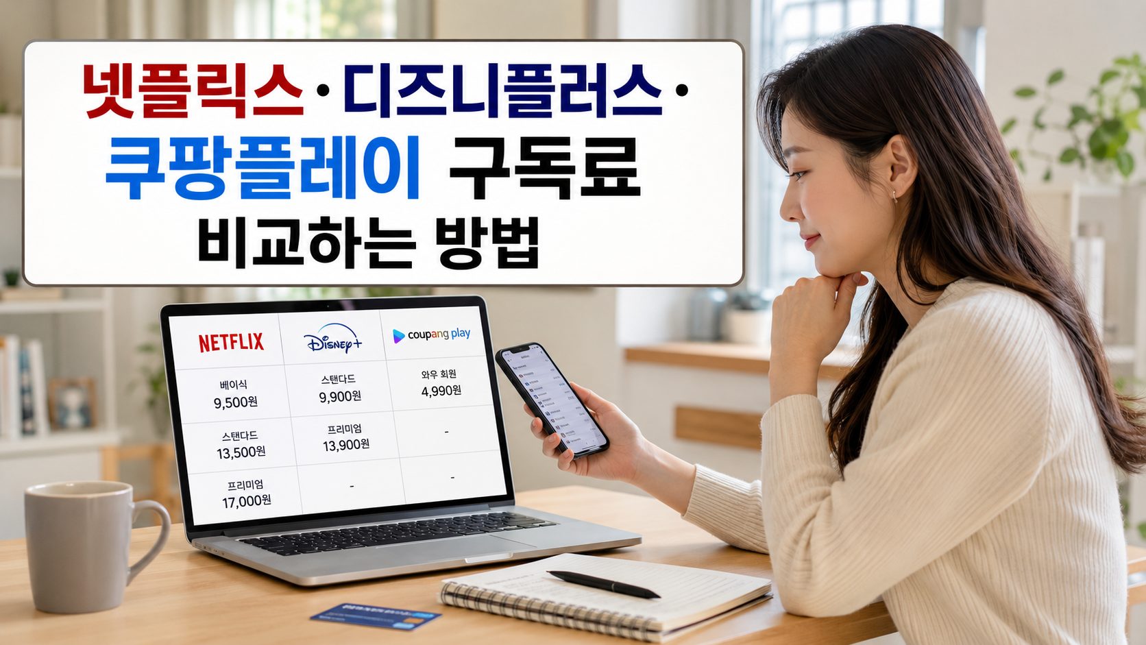 넷플릭스 디즈니플러스 쿠팡플레이 구독료를 비교하는 한국인 여성 썸네일 이미지