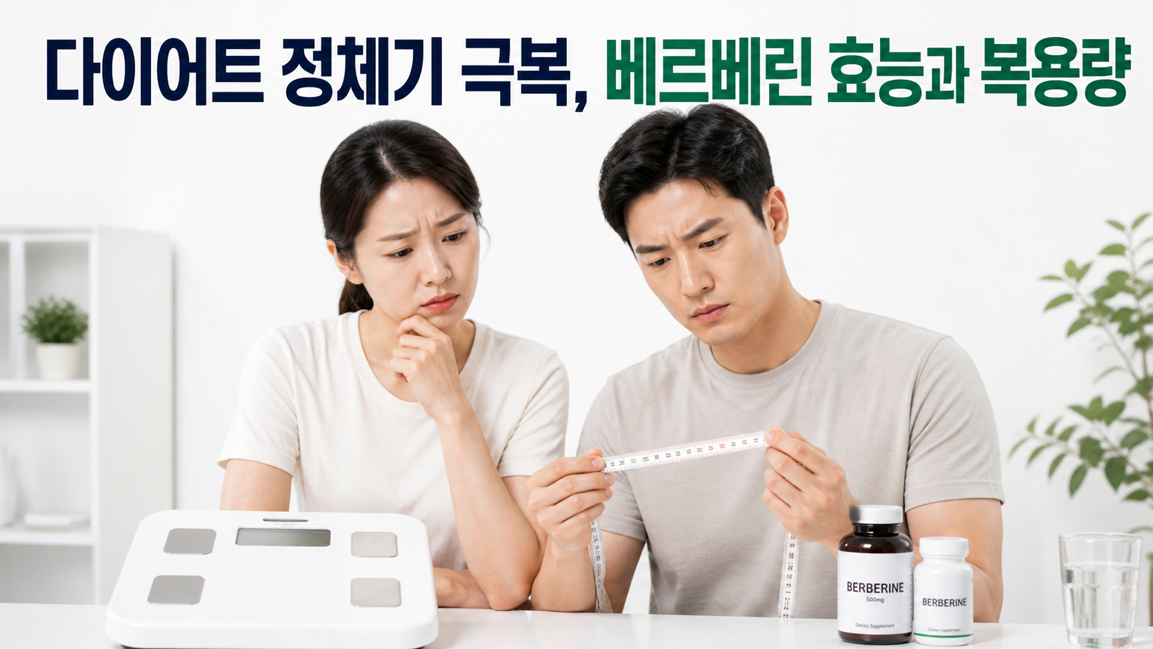 다이어트 정체기를 고민하는 한국인 남녀와 베르베린 효능 및 복용량 썸네일