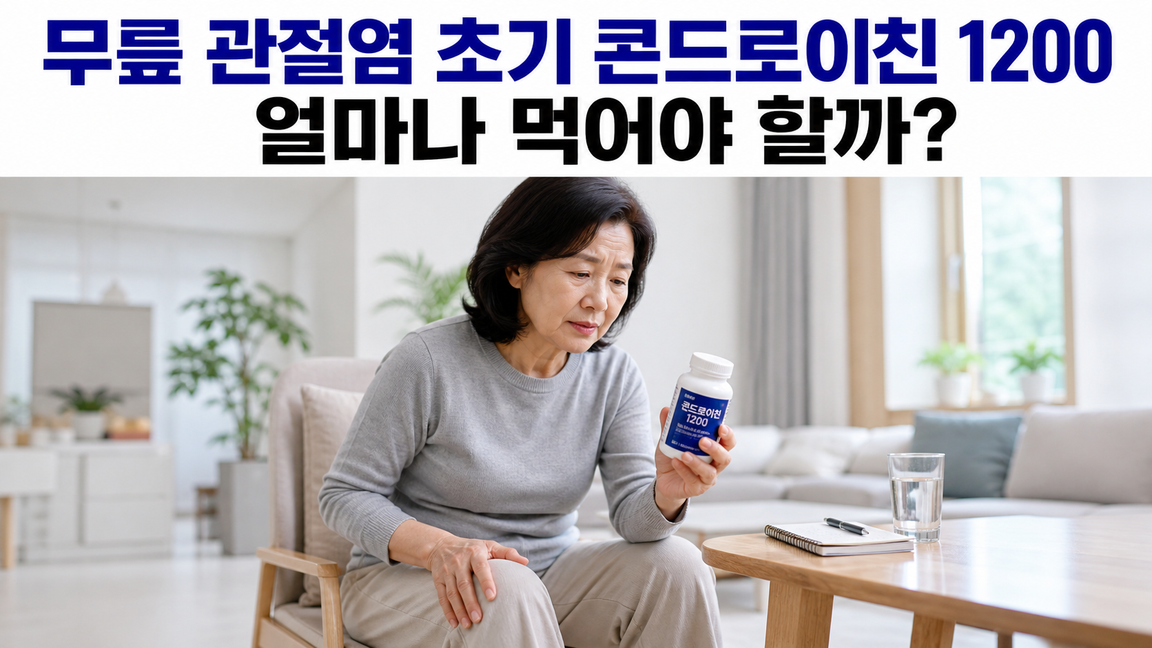 콘드로이친 1200 영양제 라벨의 섭취량과 복용 방법을 확인하는 한국인 중년 여성