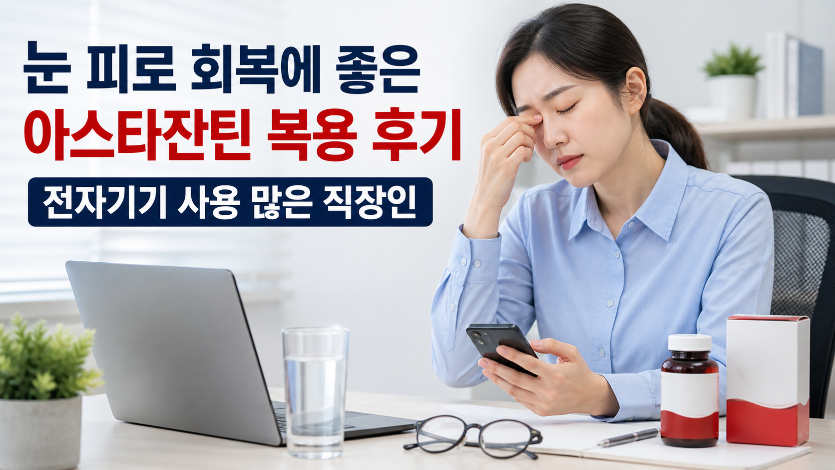 눈 피로 회복에 좋은 아스타잔틴 복용 후기 직장인