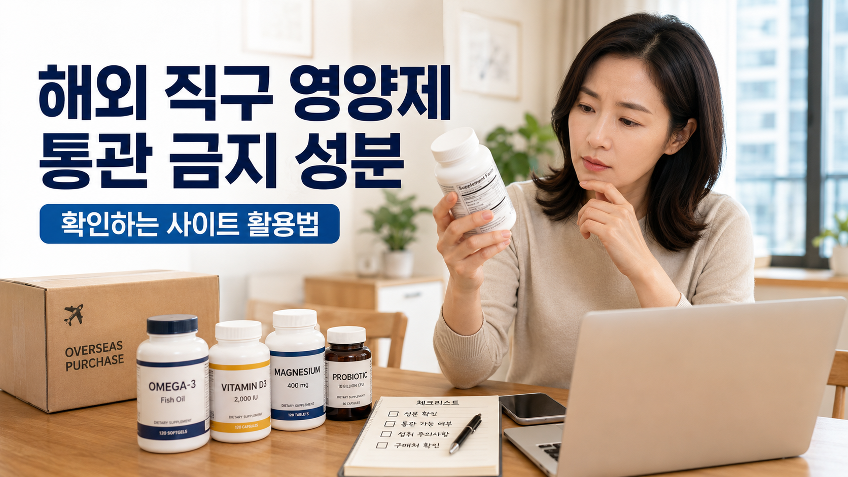 해외 직구 영양제 통관 금지 성분 확인 사이트 활용법을 설명하는 한국인 여성 썸네일