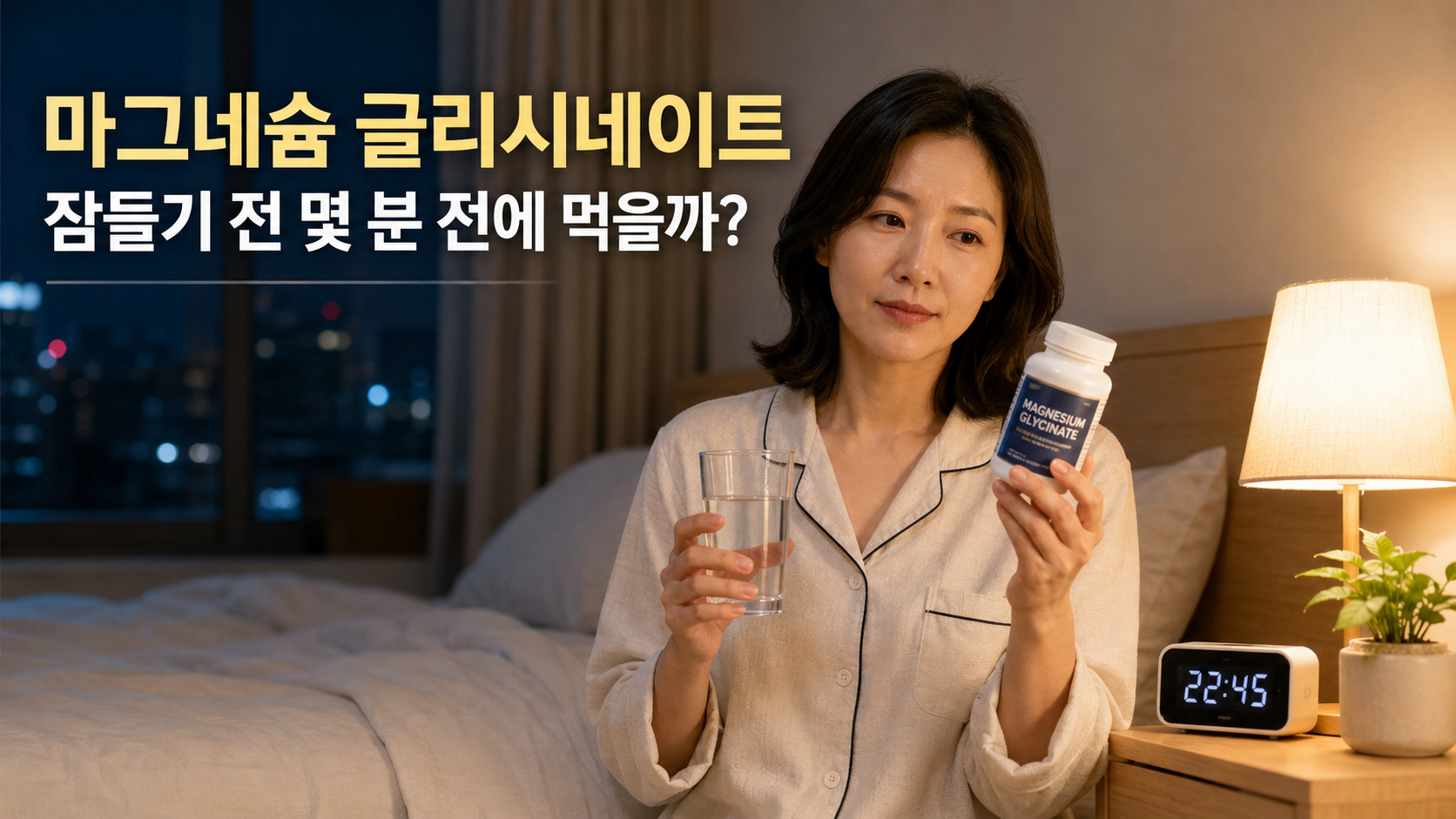 마그네슘 글리시네이트 잠들기 전 복용 시간을 고민하는 한국인 여성 건강 블로그 썸네일