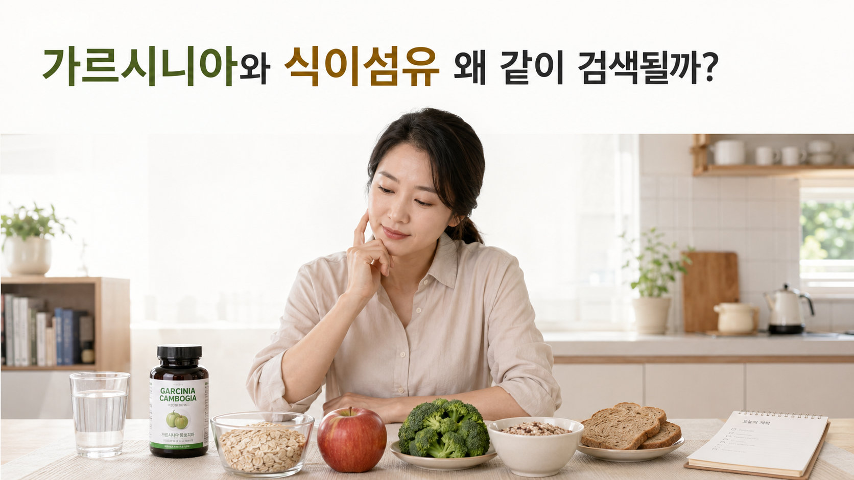 가르시니아와 식이섬유가 왜 함께 검색되는지 비교하는 한국인 직장인 썸네일 이미지