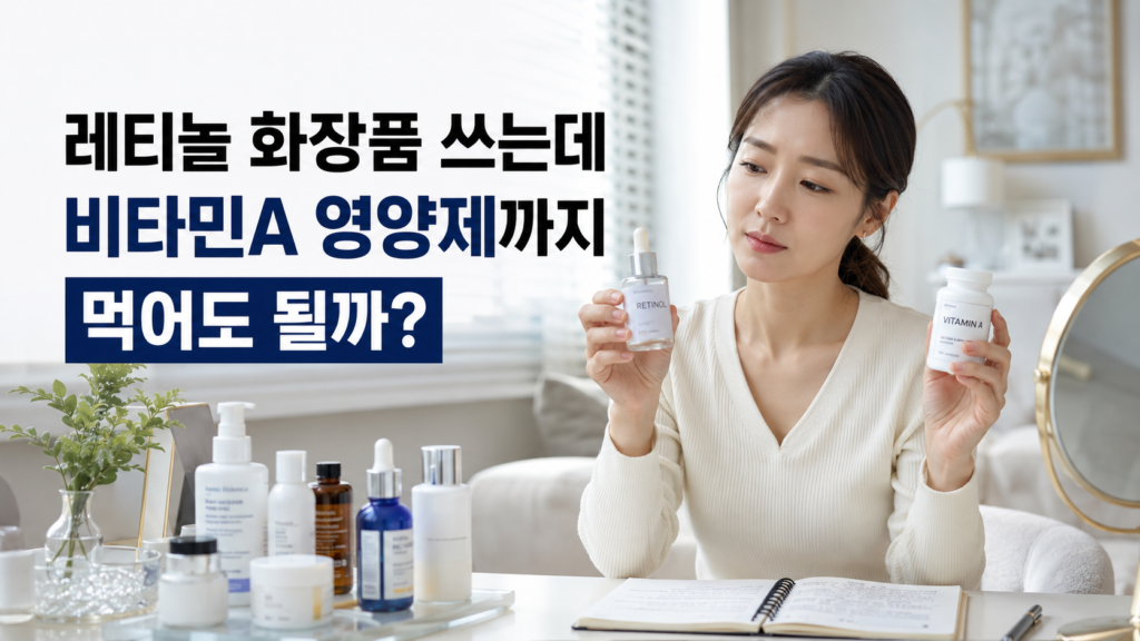 레티놀 화장품 쓰는데 비타민A 영양제까지 먹어도 될까? 제가 먼저 확인한 7가지 2 레티놀 화장품을 쓰면서 비타민A 영양제를 함께 먹어도 되는지 확인하는 한국인 여성