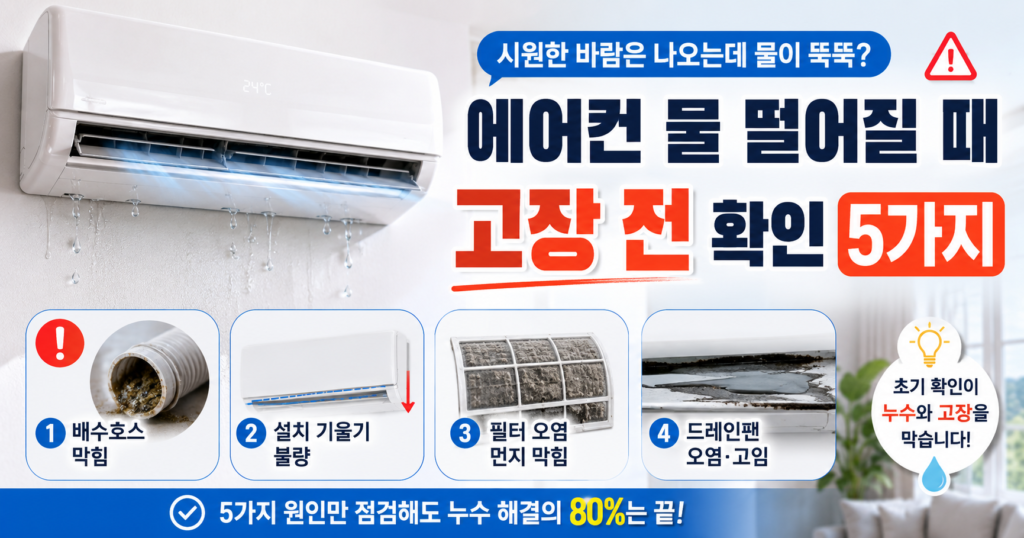 에어컨 냉방은 되지만 실내기에서 물이 떨어질 때 고장 전에 확인해야 할 원인을 보여주는 썸네일 이미지
