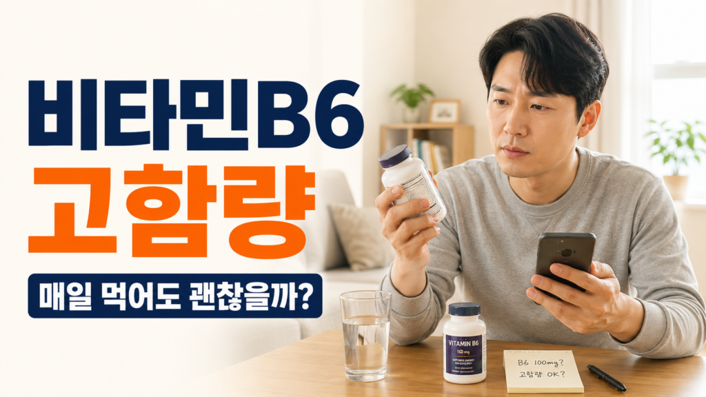 비타민B6 고함량 영양제의 매일 복용 여부를 확인하는 한국인 남성