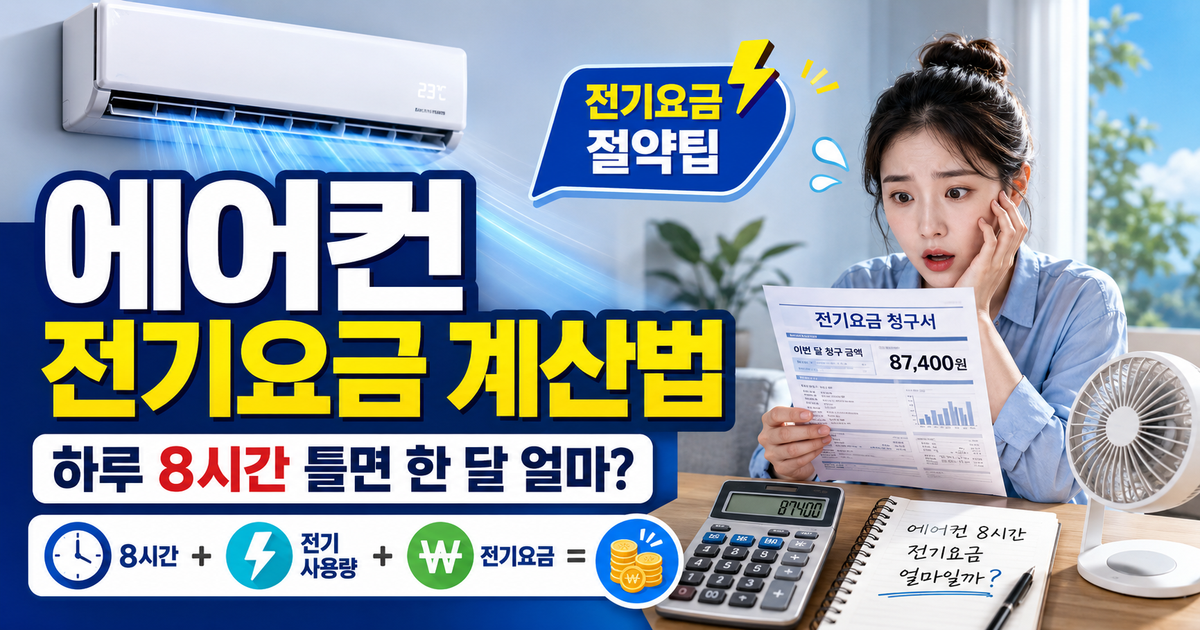 에어컨 전기요금 계산법과 하루 8시간 사용 시 한 달 예상 비용을 설명하는 썸네일