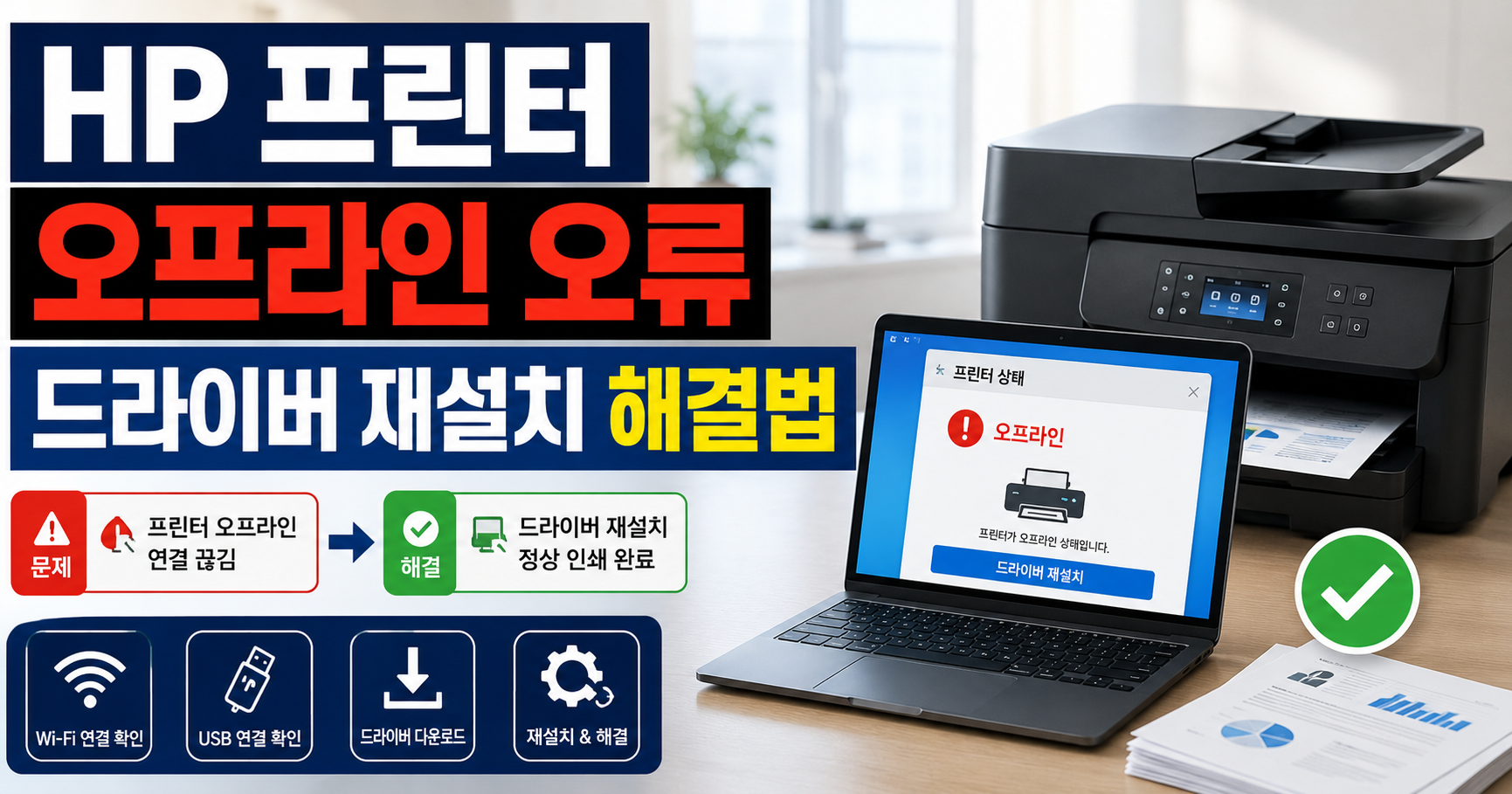 HP 프린터 오프라인 오류 드라이버 재설치 해결 방법