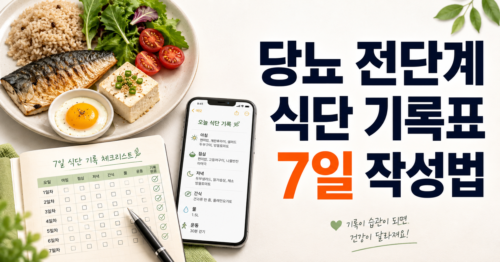당뇨 전단계 식단 기록표 7일 작성법을 보여주는 대표 썸네일