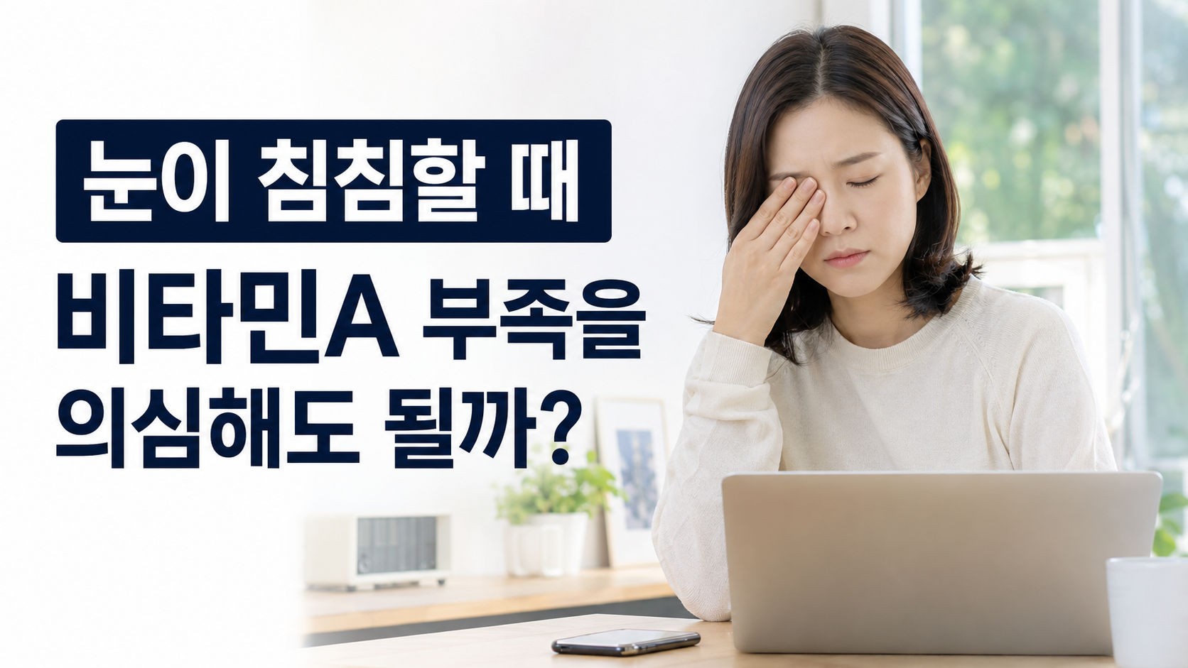 Korean blog thumbnail about blurry eyes and possible vitamin A deficiency